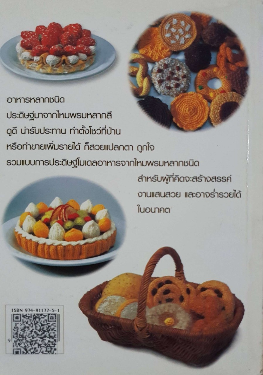 108 ไอเดีย โมเดลอาหารจากไหมพรม : สุคนธ์ แคแสด.