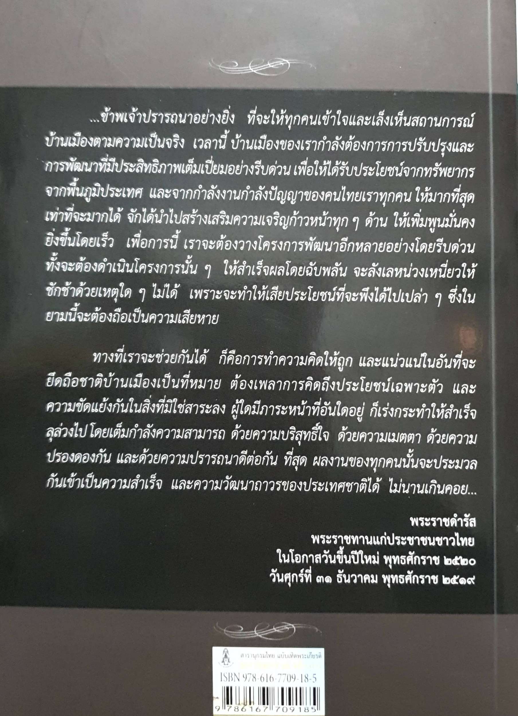 สารานุกรมไทยฉบับเทิดพระเกียรติ ธรรมิกราชาธิคุณ