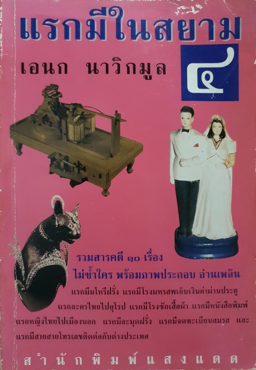 แรกมีในสยาม๔ / เอนก นาวิกมูล
