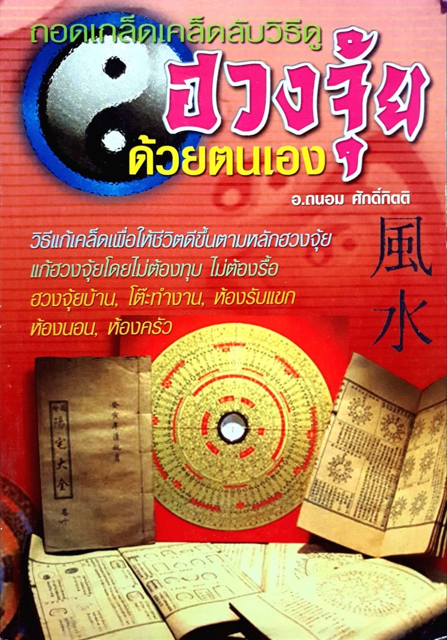 ถอดเกล็ด เคล็ดลับวิธีดูฮวงจุ้ยด้วยตนเอง : อ.ถนอม ศักดิ์กิตติ