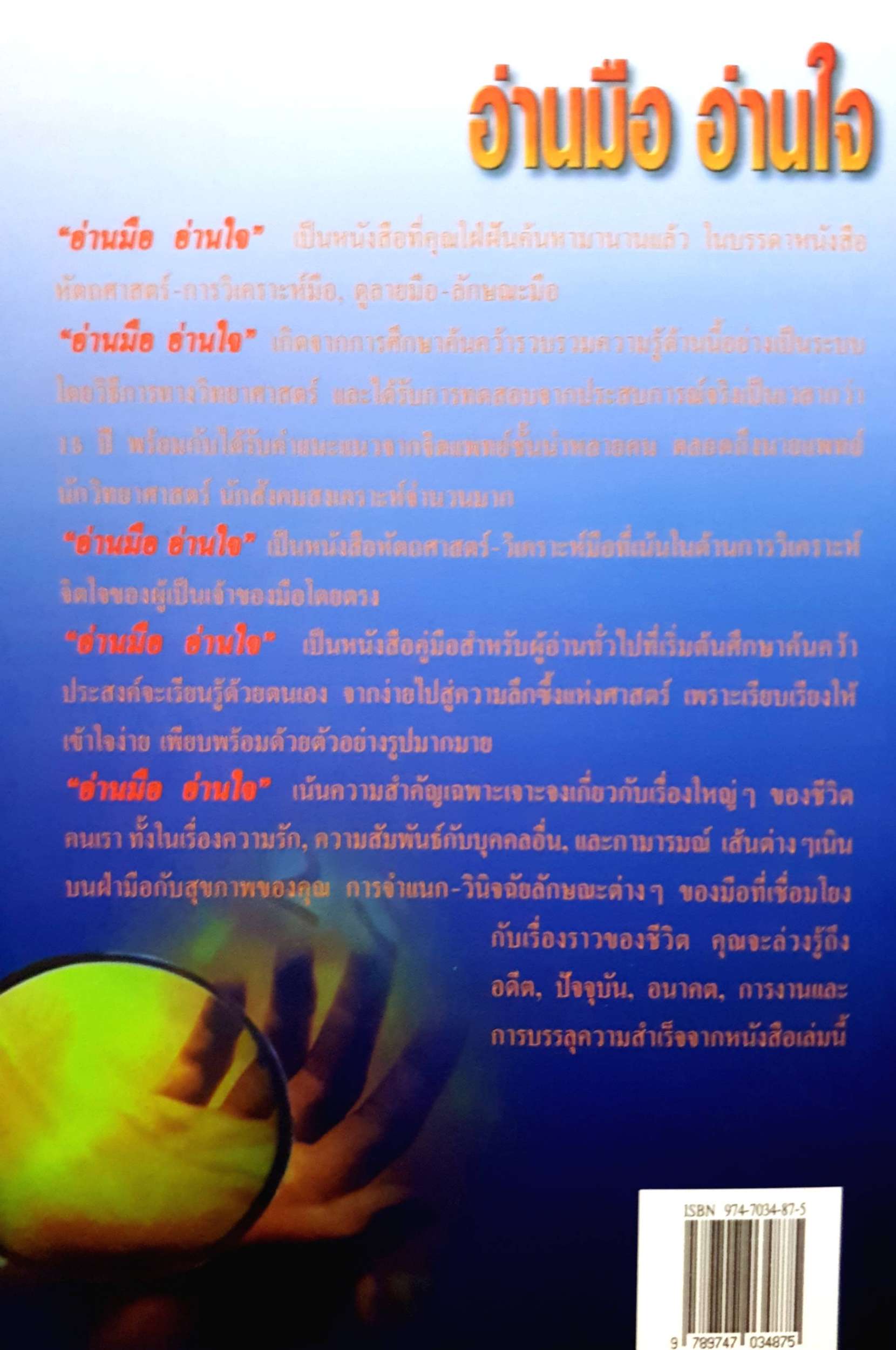 อ่านมือ อ่านใจ การวิเคราะห์มือที่มีลักษณะเป็นวิทยาศาสตร์ คุณเองก็เป็นหมอดูลายมือได้ อำนวยชัย ปฏิพัทธ์เผ่าพงศ์