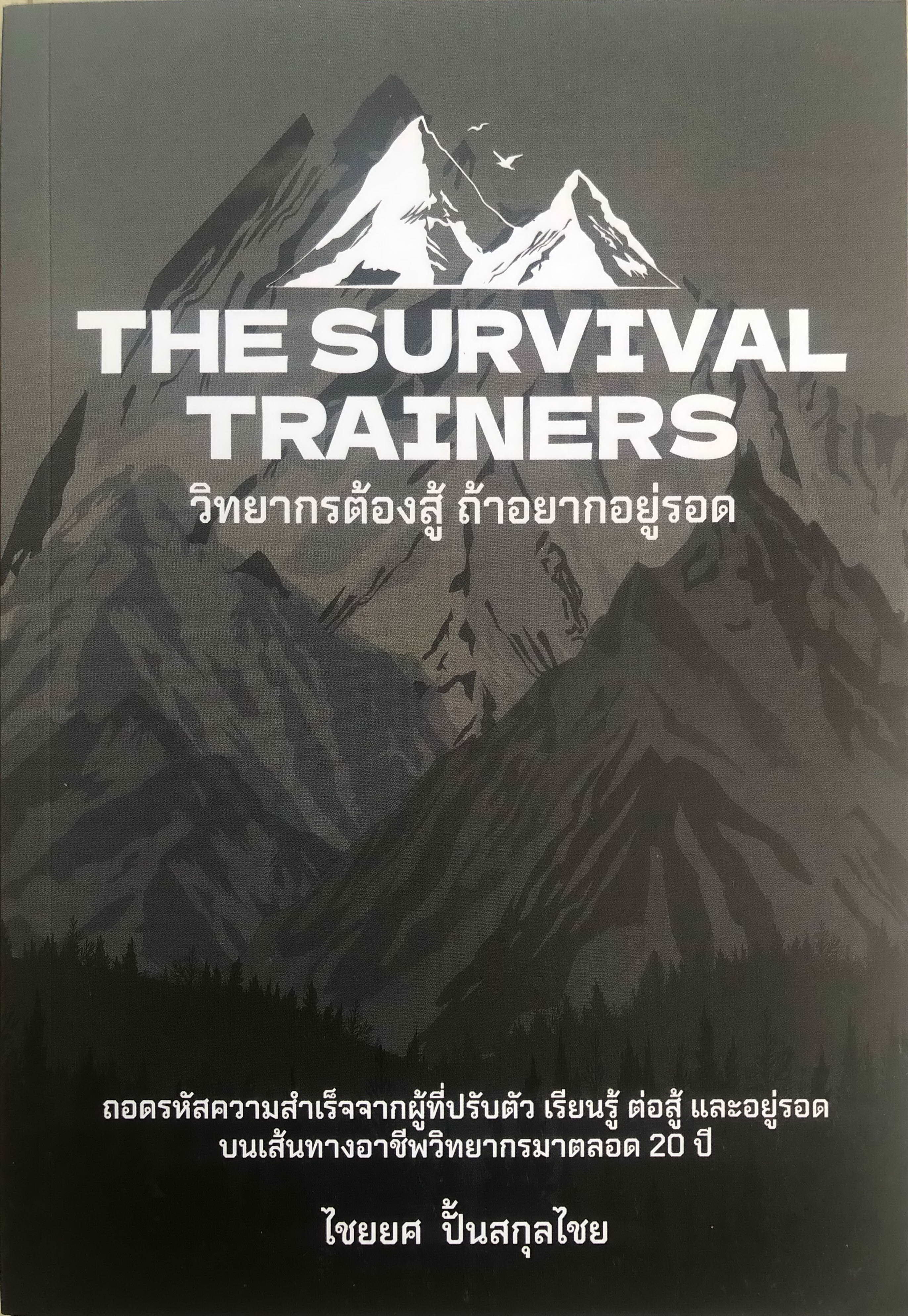 วิทยากรต้องสู้ ถ้าอยากอยู่รอด THE SURVIVAL TRAINERS อาจารย์ไชยยศ ปั้นสกุลไชย