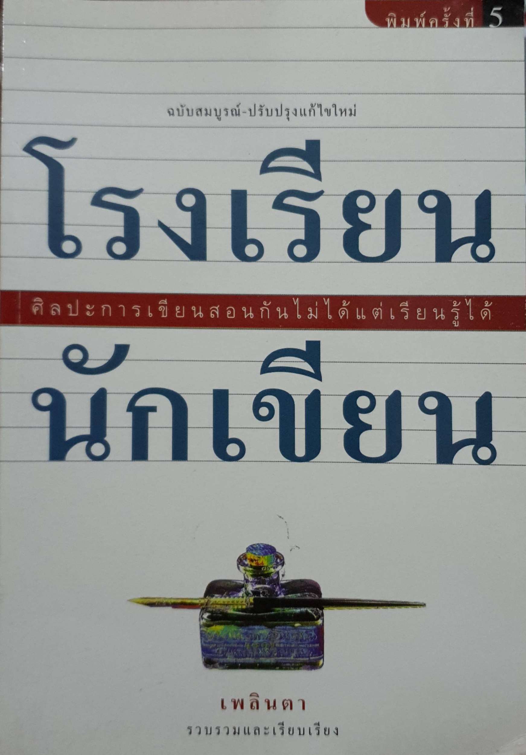 โรงเรียน นักเขียน ศิลปะการเขียน สอนกันไม่ได้แต่เรียนรู้ได้ เพลินตา