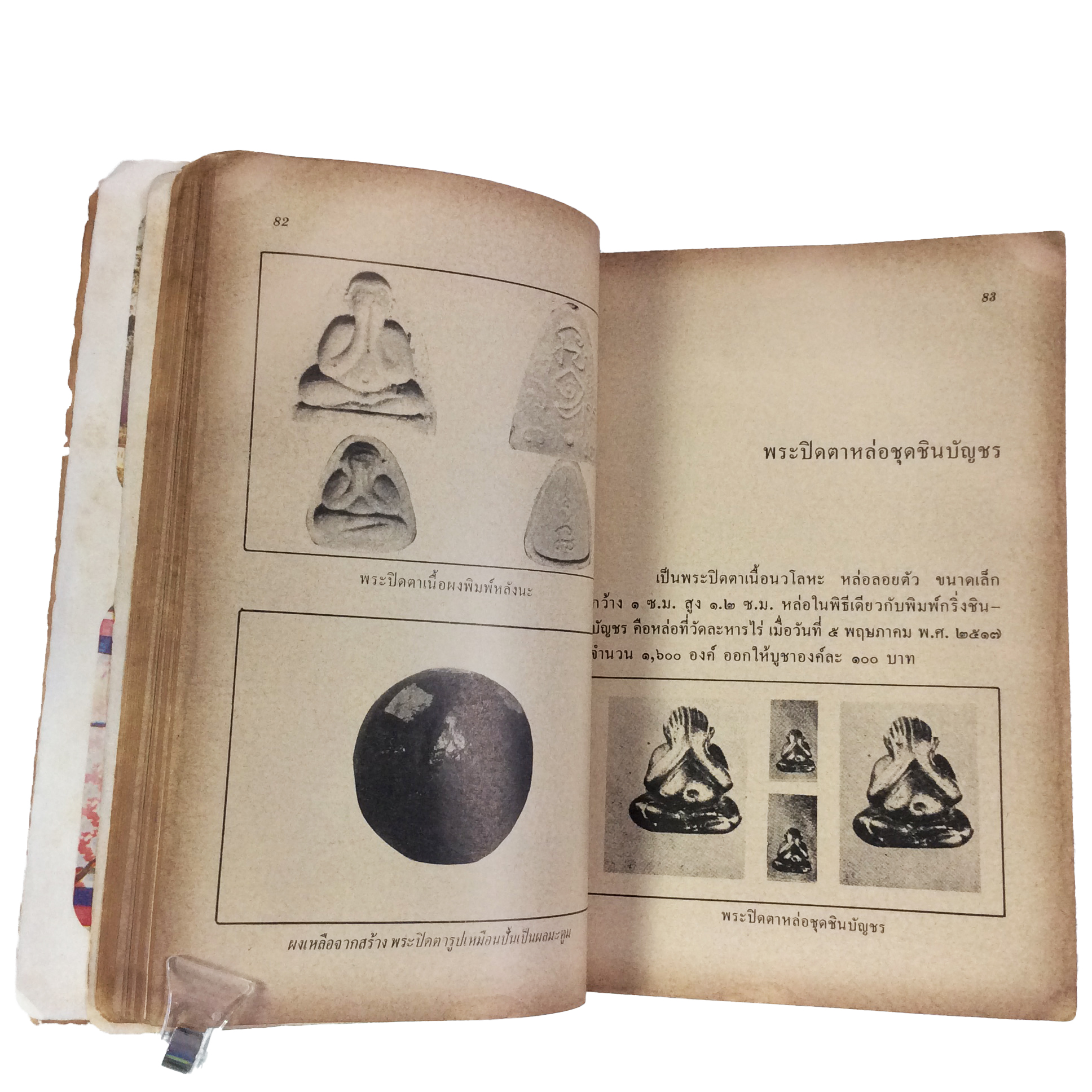 ประวัติเกียรติคุณและพระเครื่อง หลวงปู่ทิม อิสริโก วัดละหารไร่ หนังสือเครื่องรางของขลัง หนังสือพระเครื่อง ของสะสม ของเก่า หนังสือหายาก หนังสือ [คุ้มอักษรไทย]