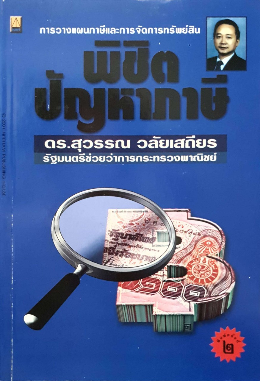 พิชิตปัญหาภาษี