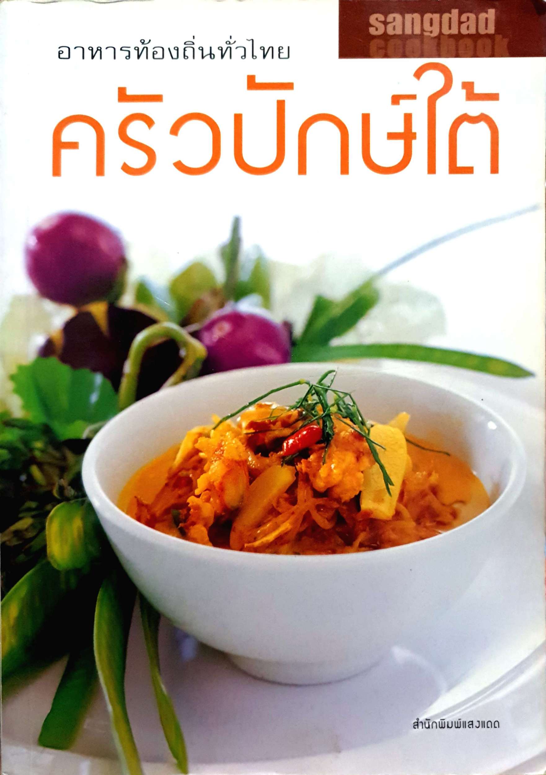 ครัวปักษ์ใต้ อาหารท้องถิ่นไทย