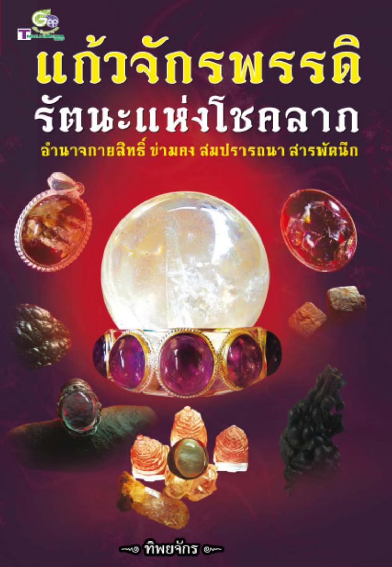 แก้วจักรพรรดิ์ รัตนะแห่งโชคลาภ