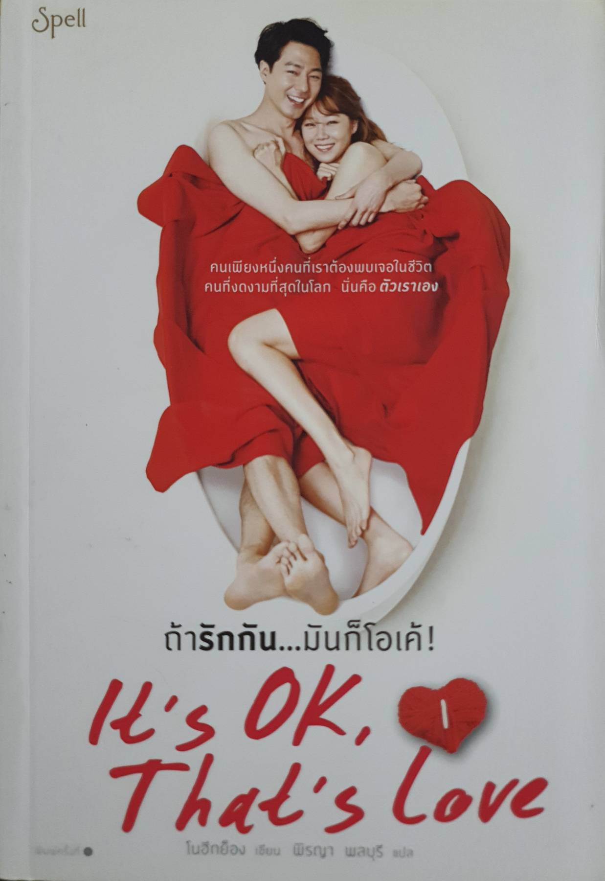 ถ้ารักกัน...มันก็โอเค 1 ผู้เขียน: โนฮีกย็อง