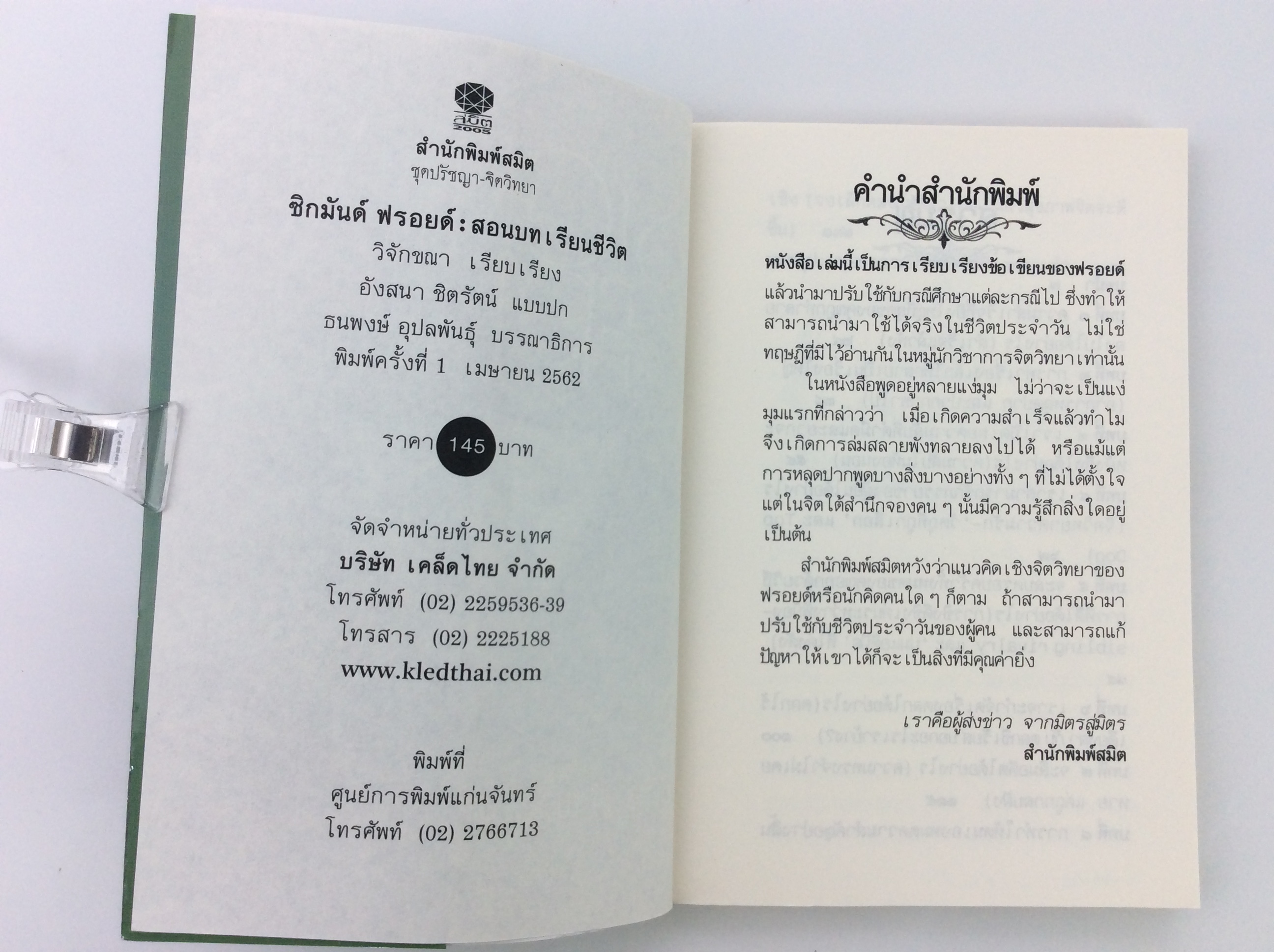 ซิกมักด์ ฟรอยด์ สอนบทเรียนชีวิต พัฒนาความคิด