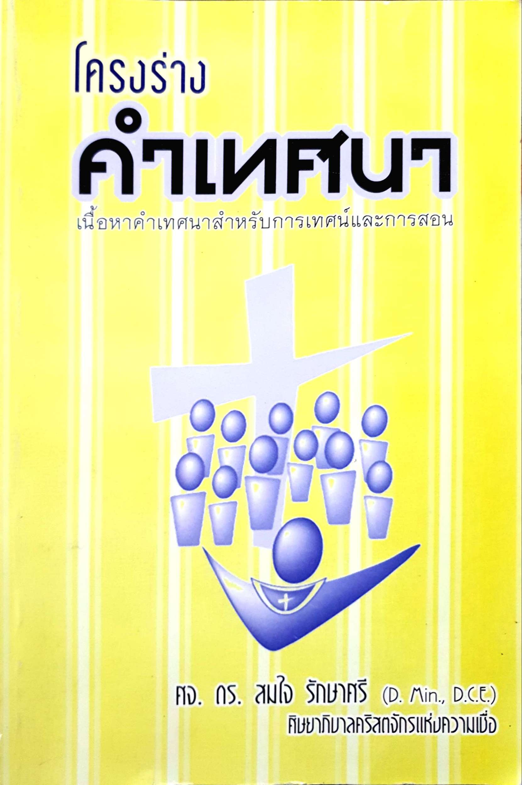 โครงร่าง คำเทศนา เนื้อหาคำเทศนาสำหรับการเทศน์และการสอน