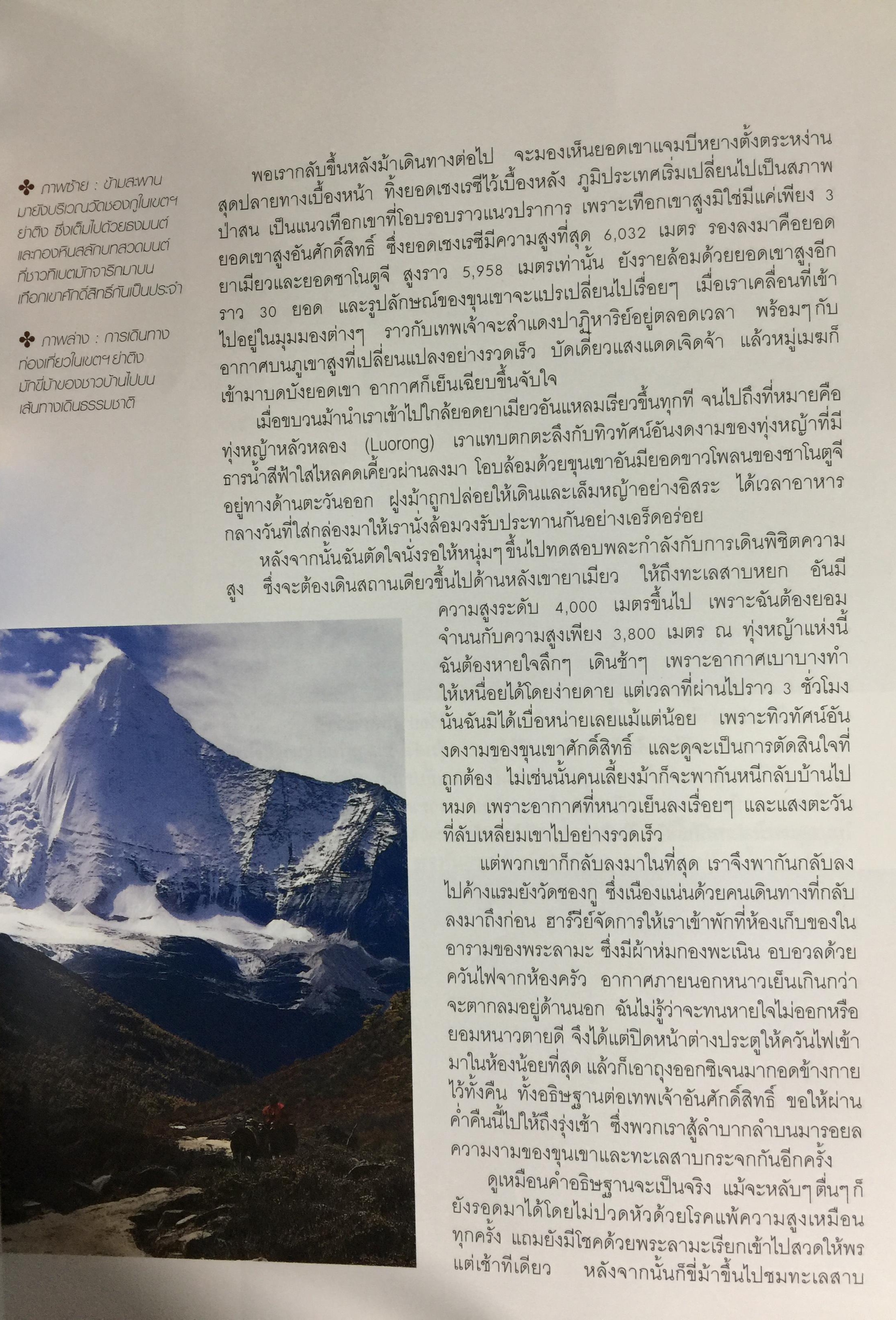 เลียบหิมาลัย จากแชงกรี-ล่า สู่หลังคาโลก ผู้เขียน ดวงดาว สุวรรณรังษี และทีมงาน Explorer