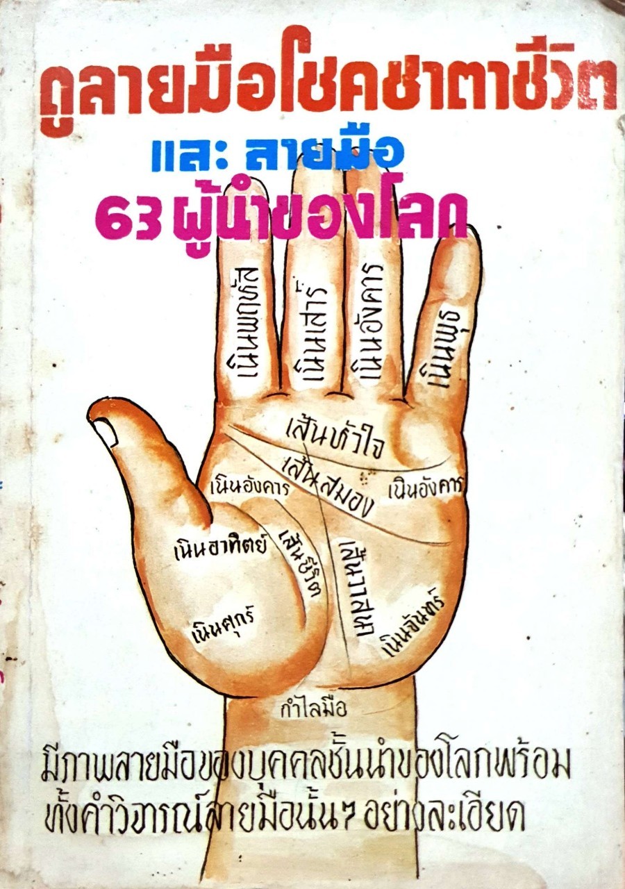ดูลายมือ โชคชาตาชีวิตและลายมือ 63 ผู้นำของโลก