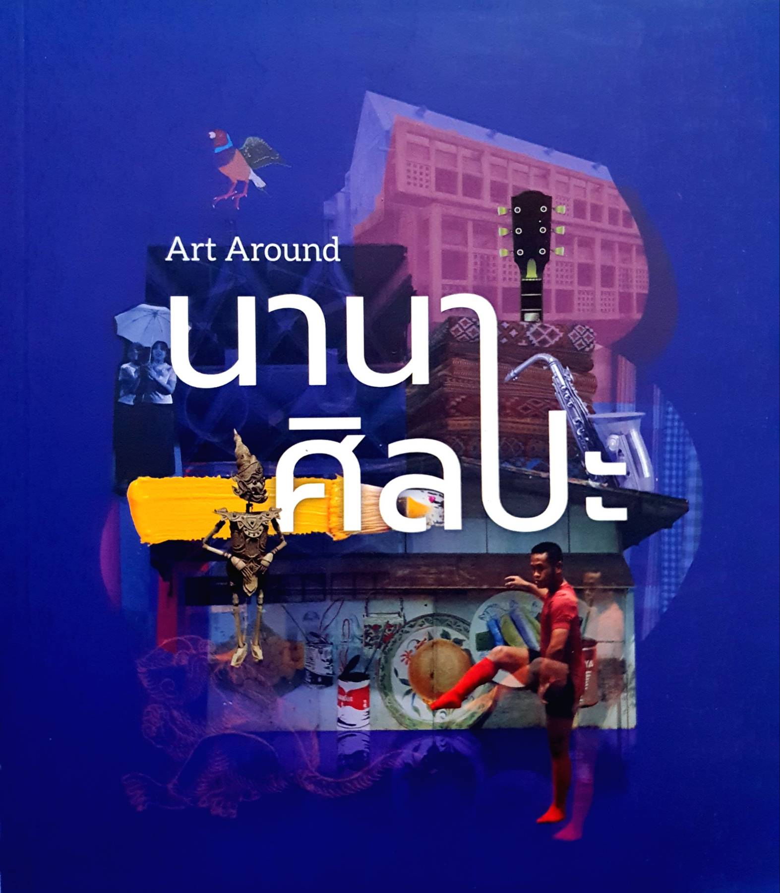 นานาศิลปะ Art Around