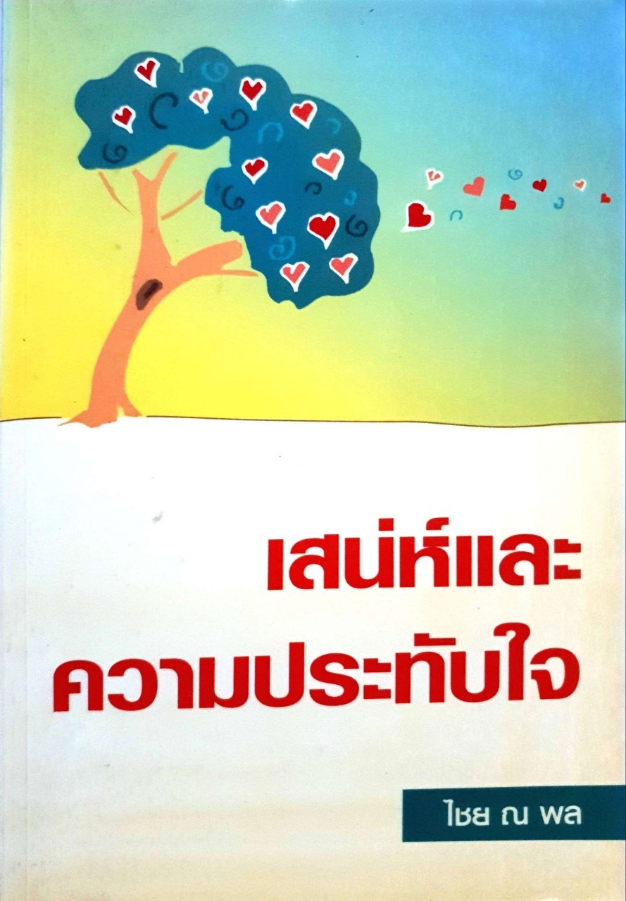 เสน่ห์และความประทับใจ : ไชย ณ พล