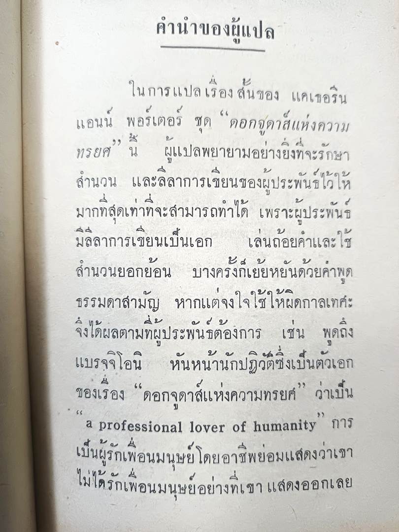 ดอกจูดาส์แห่งความทรยศและเรื่องสั้นอื่นๆ หนังสือแปลชุดเสรีภาพ เล่มที่ ๖๗ หนังสะสม หนังสือหายาก หนังสือ วรรณกรรม เรื่องสั่น นิยาย นิยายแปล