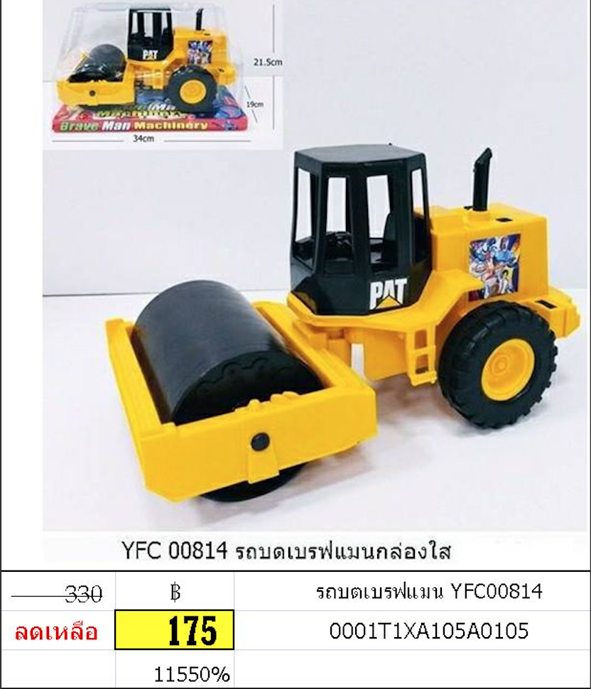 รถบดเบรฟแมนกล่องใส ycf00814