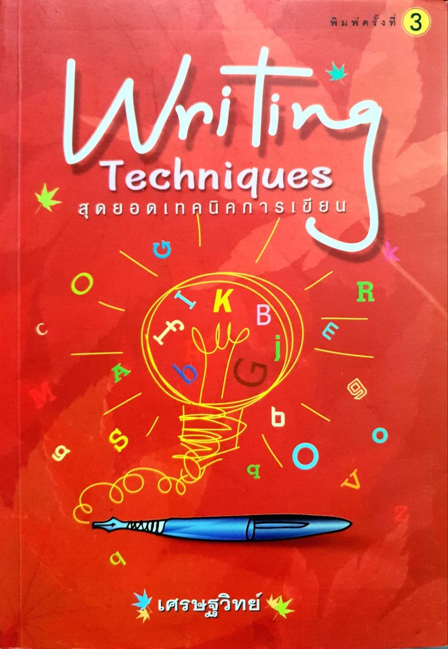 สุดยอดเทคนิคการเขียน WRITING TECHNIQUES พิมพ์ครั้งที่ 3 : เศรษฐวิทย์