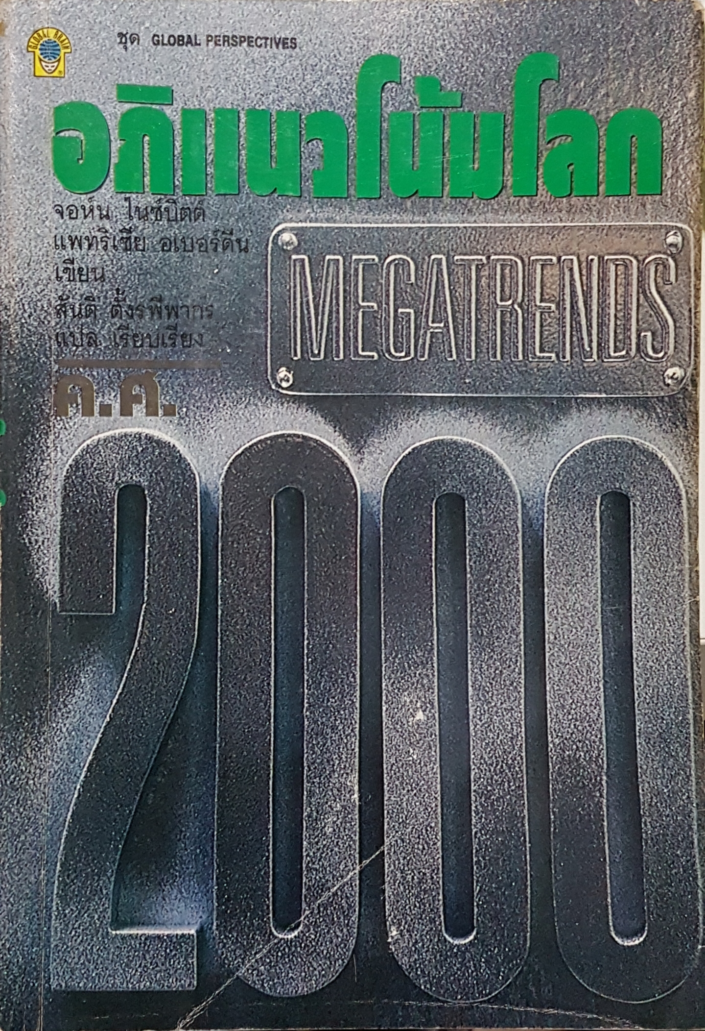 อภิแนวโน้มโลก Megatrends 2000