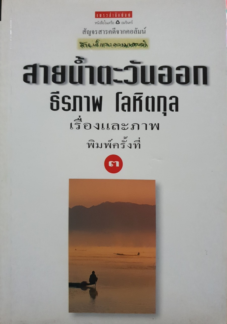 สายน้ำตะวันออก : ธีรภาพ โลหิตกุล