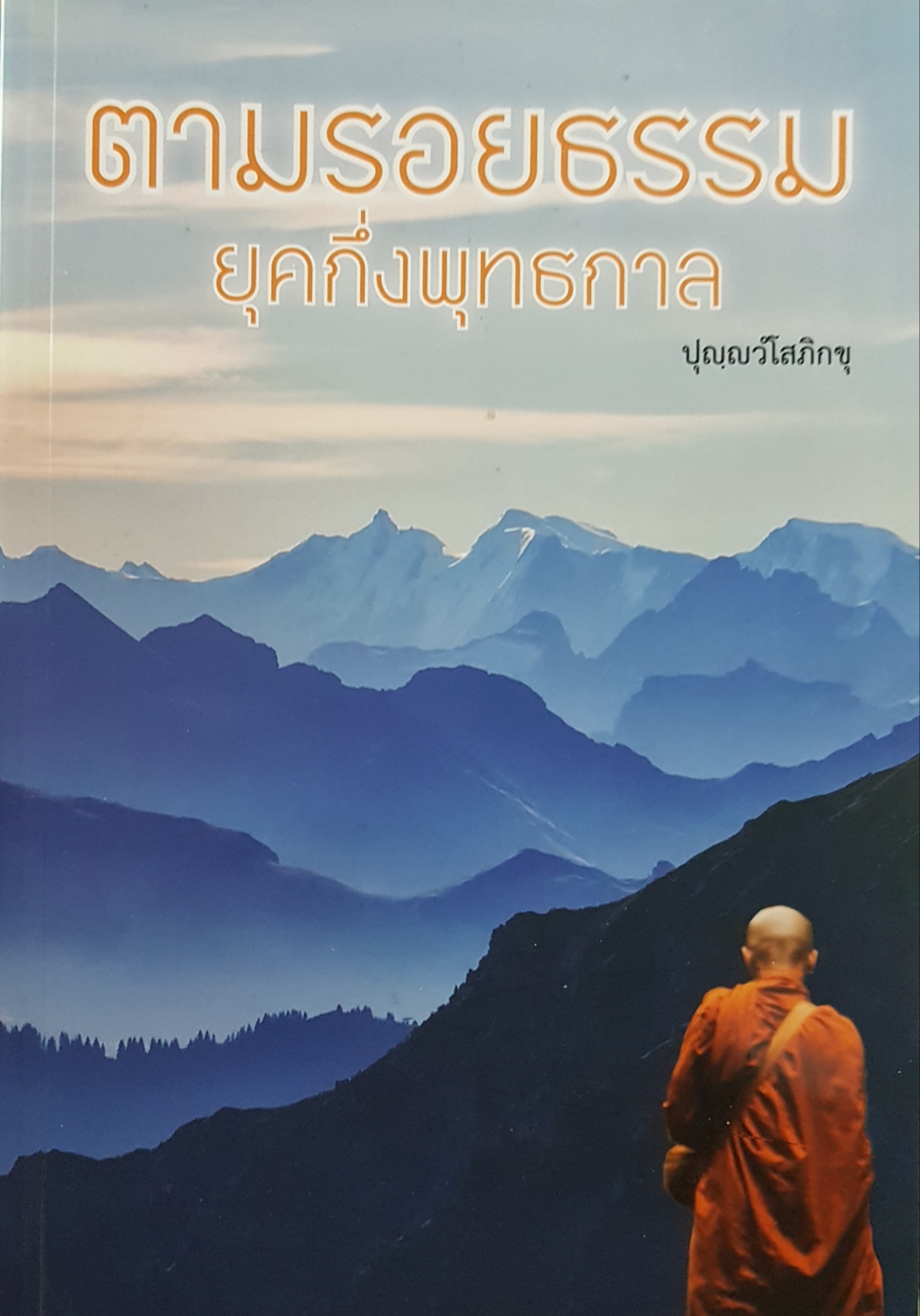 ตามรอยธรรม ยุคกึ่งพุทธกาล ปุญญวิโสภิกขุ