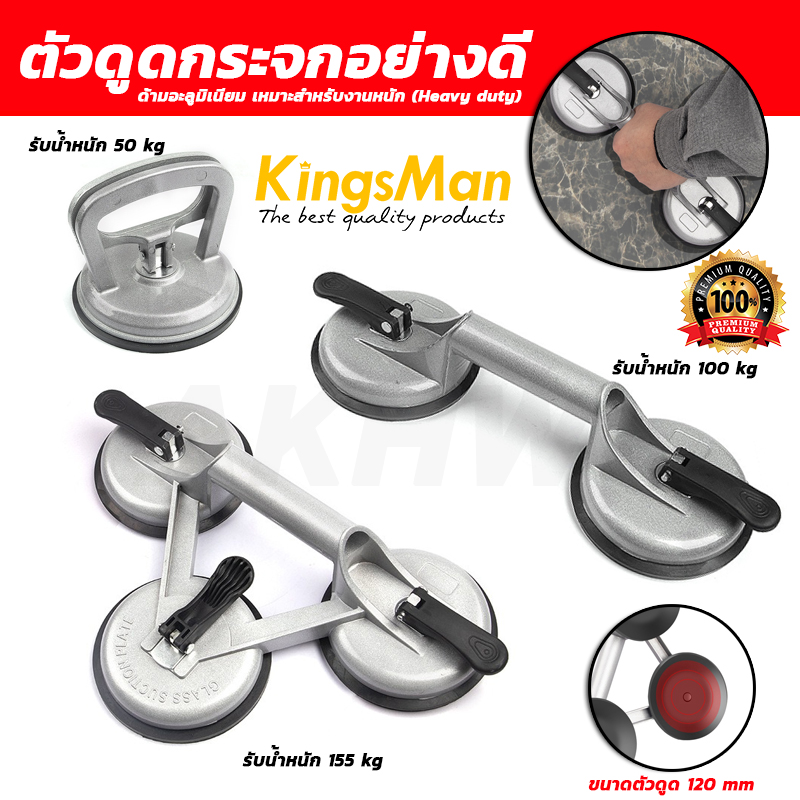 ตัวดูดกระจกอย่างดี KingsMan แบบ1/2/3 ถ้วย ด้ามอะลูมิเนียม เหมาะสำหรับงานหนัก (Heavy duty) [ขายปลีก/ส่ง]