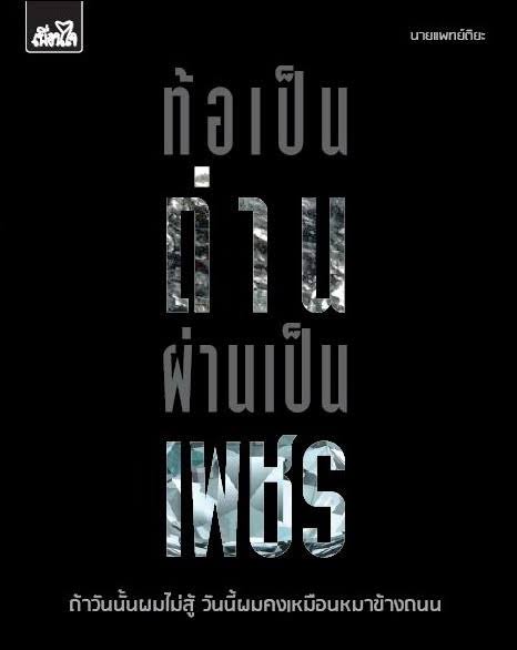 ท้อเป็นถ่านผ่านเป็นเพชร
