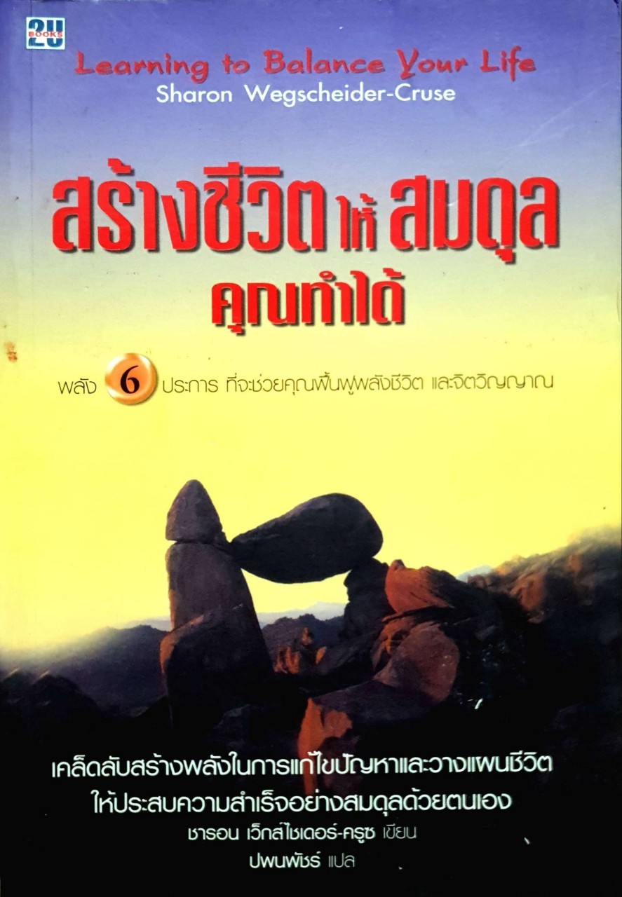 สร้างชีวิตให้สมดุล คุณทำได้