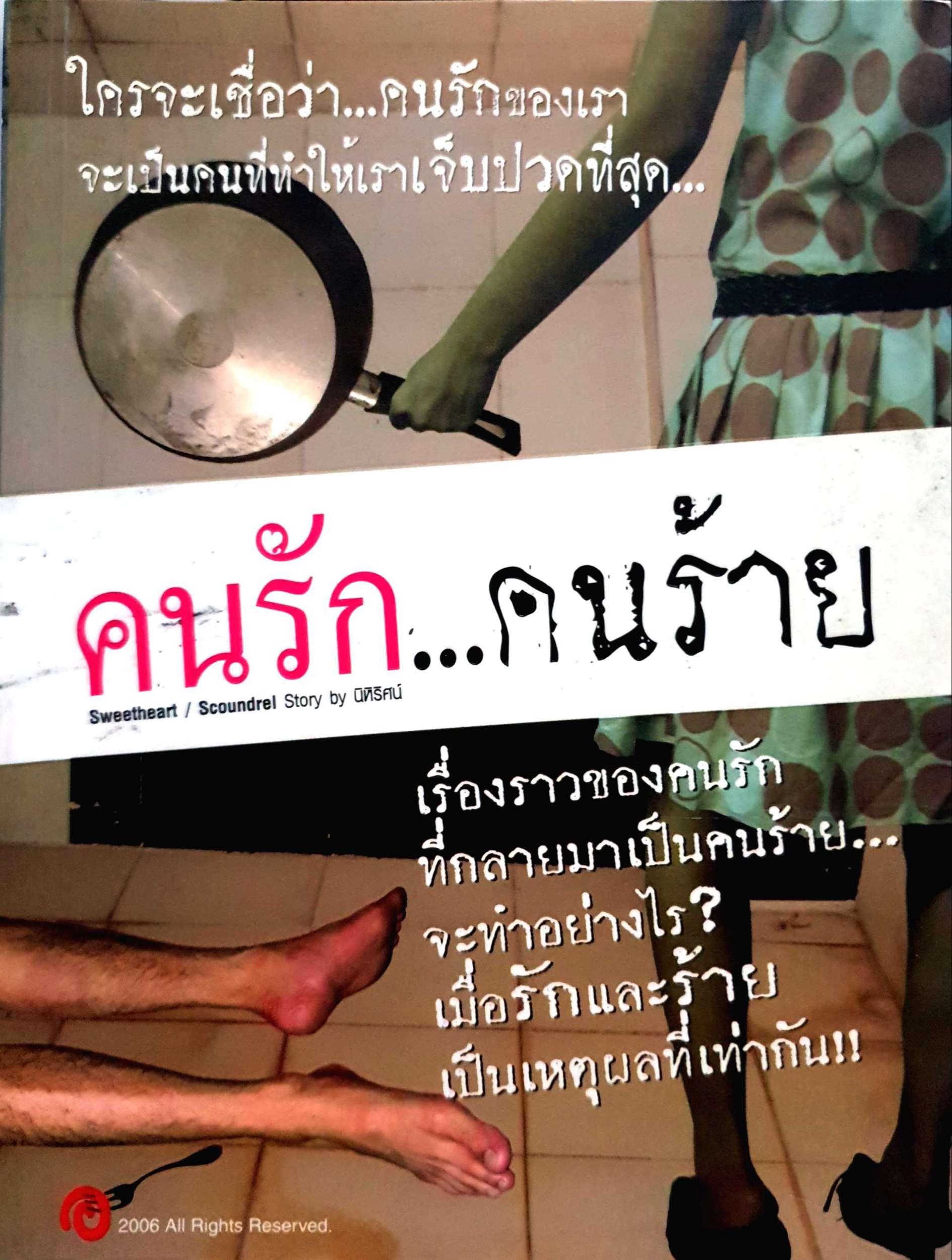 คนรัก...คนร้าย