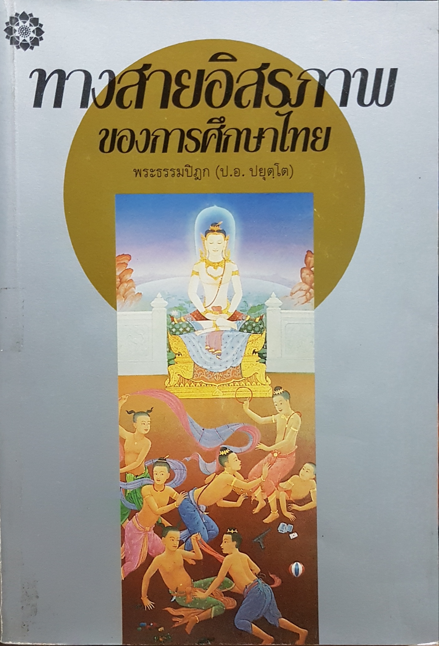 ทางสายอิสรภาพของการศึกษาไทย พระธรรมปิฎก (ป.อ.ปยุตโต)