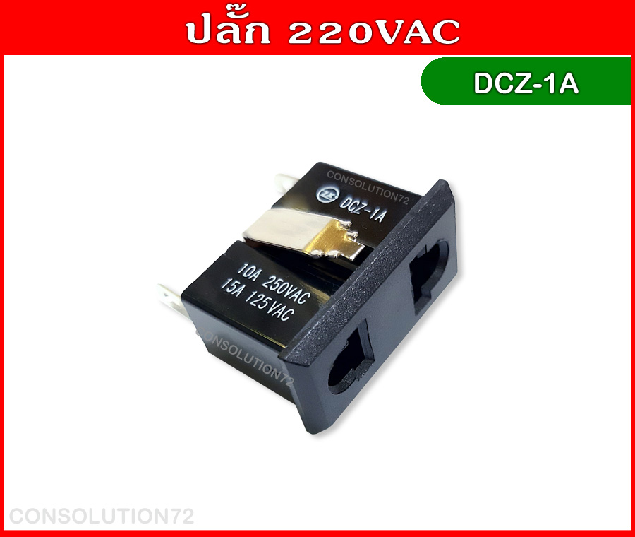 ปลั๊กไฟ 220VAC 10A