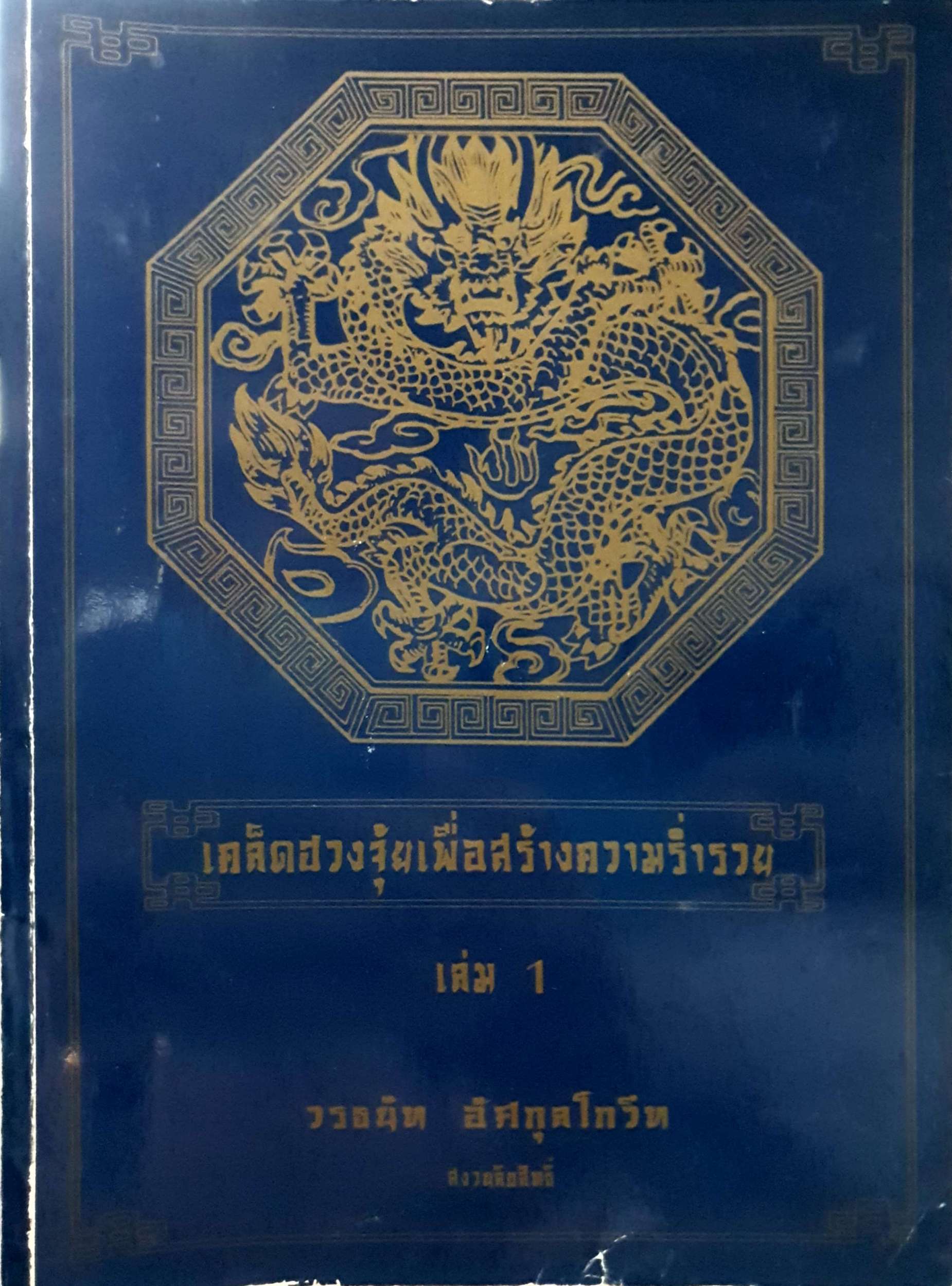 เคล็ดฮวงจุ้ยเพื่อสร้างร่ำรวย 1-4 เล่ม อ.วรธนัท อัศกุลโกวิท