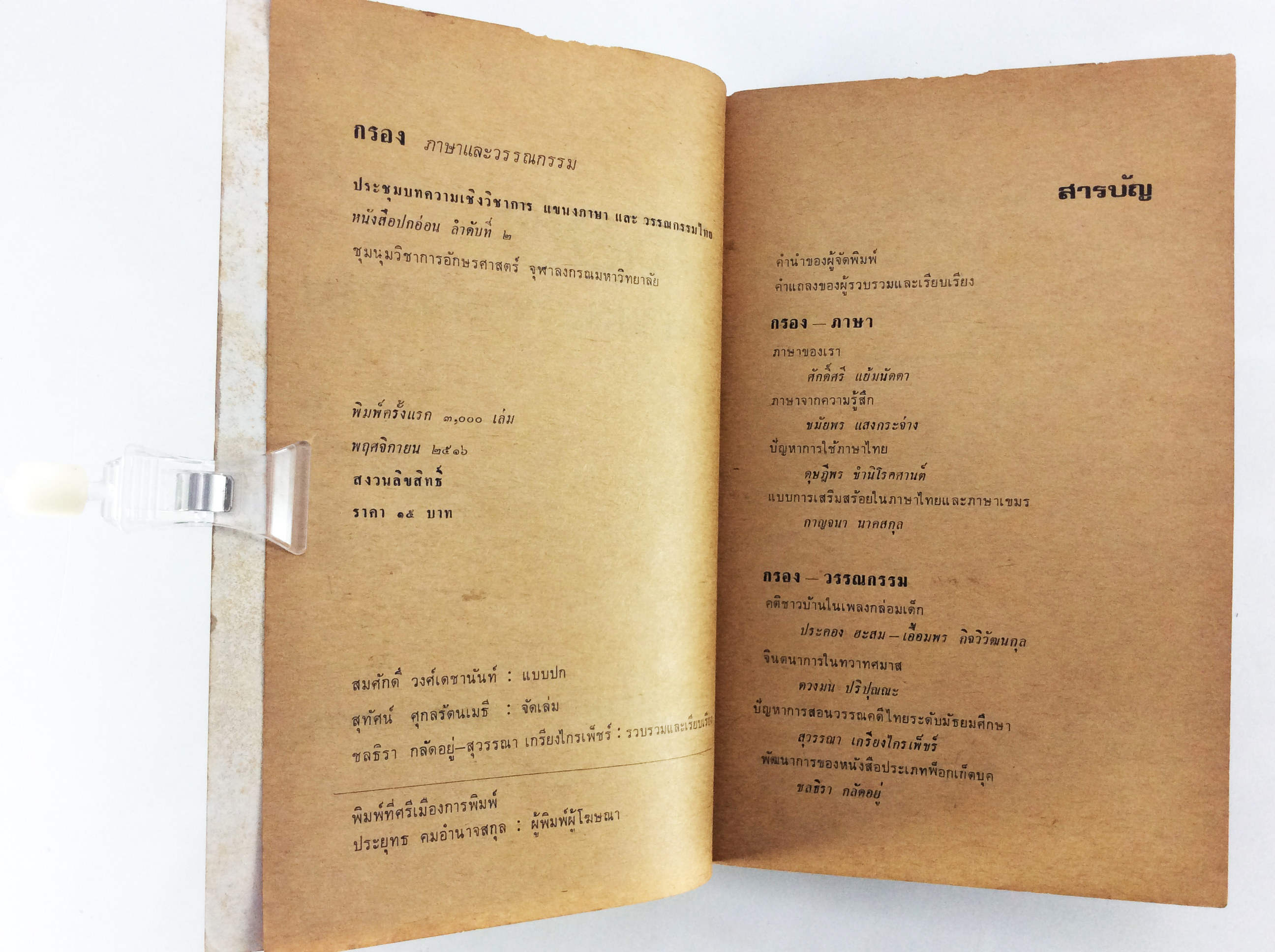 กรองภาษาและวรรณกรรม วรรณคดี สังคม การเมือง หนังสือหายาก หนังสือสะสม