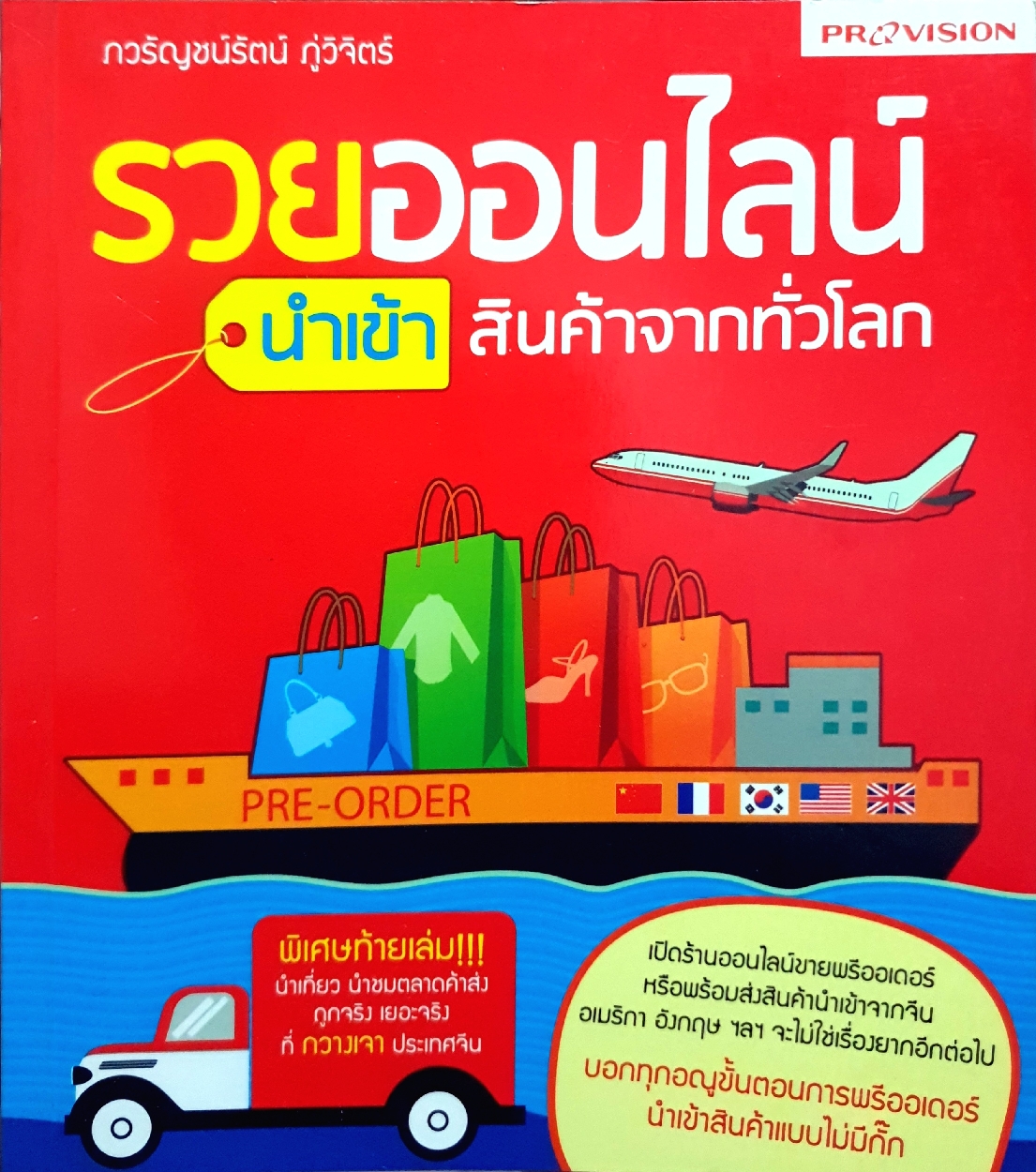 รวยออนไลน์ นำเข้าสินค้าจากทั่วโลก / ภวรัญชน์รัตน์ ภู่วิจิตร์