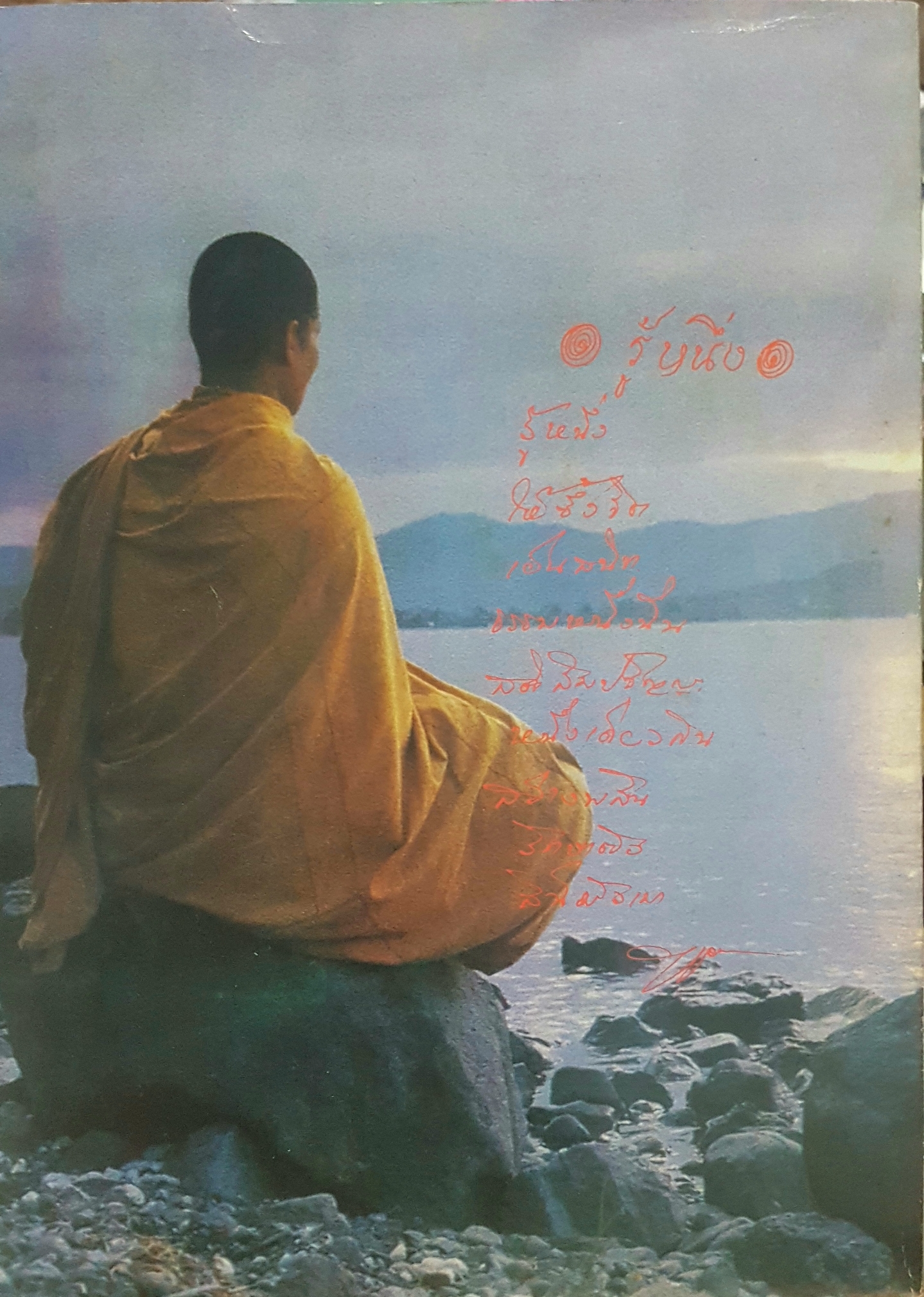 โลกทิพย์ พิเศษ ฉบับ พระอาจารย์ยันตระ อมโร ภิกขุ พระผู้มีปฏิปทางาม เจริญรอยตามพุทธองค์อย่างแท้จริง