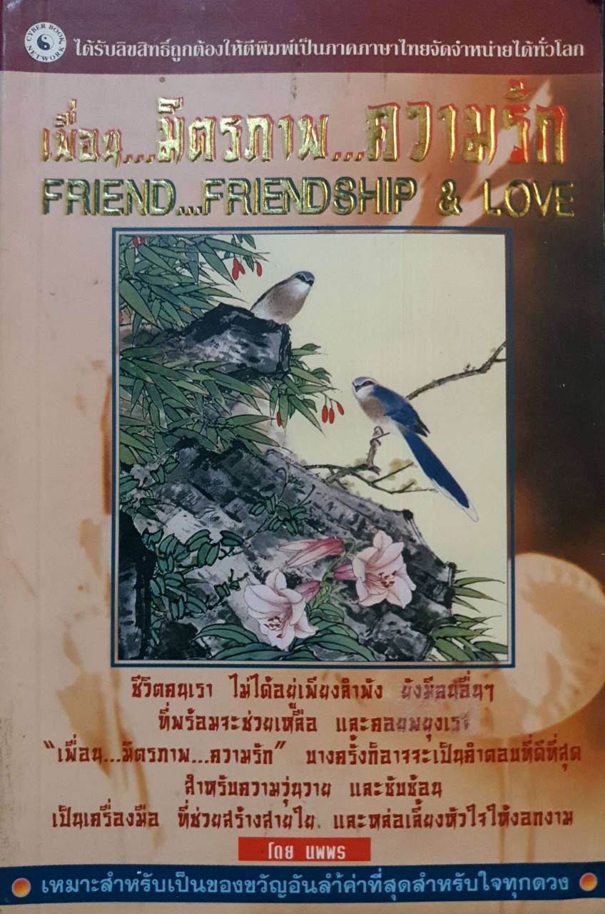 เพื่อน… มิตรภาพ… ความรัก : นพพร