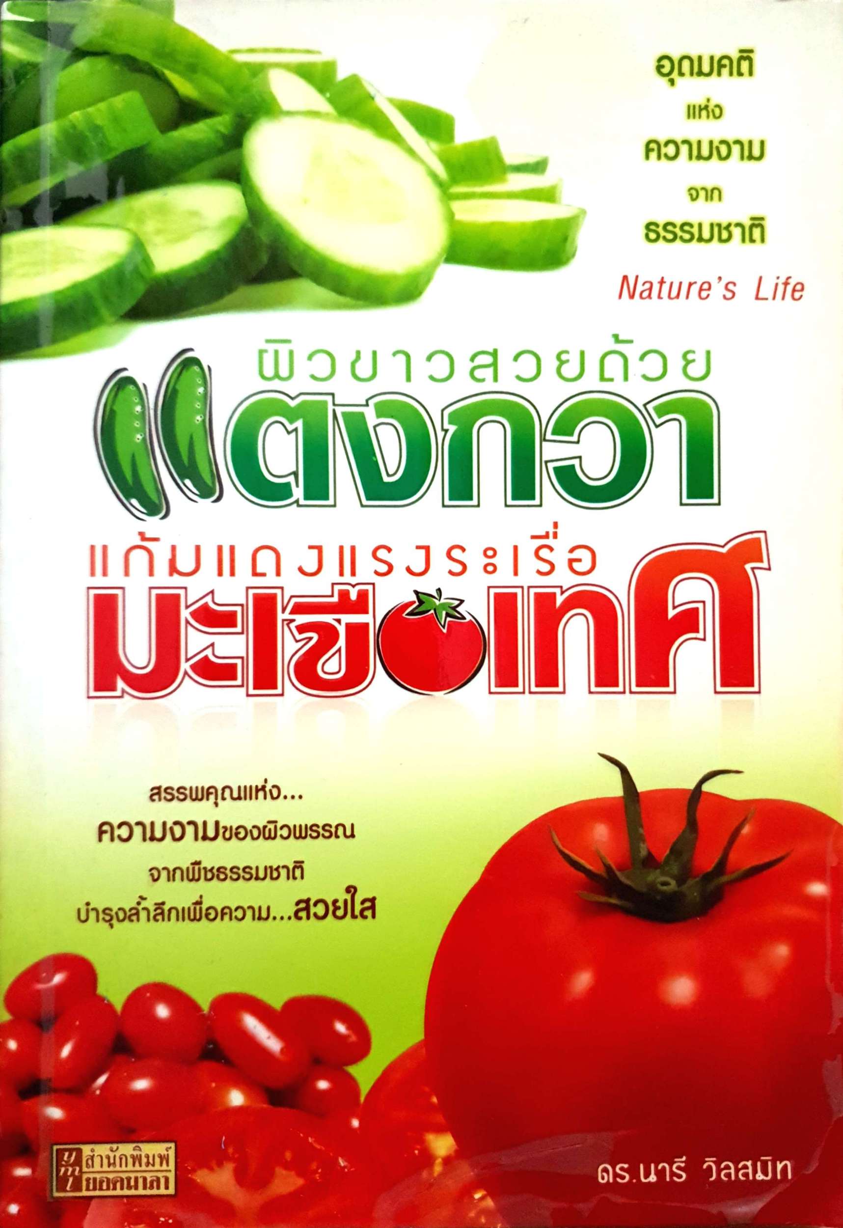 ผิวขาวสวยด้วยแตงกวา แก้มแดงแรงระเรื่อ มะเขือเทศ ดร.นารี วิลสมิท