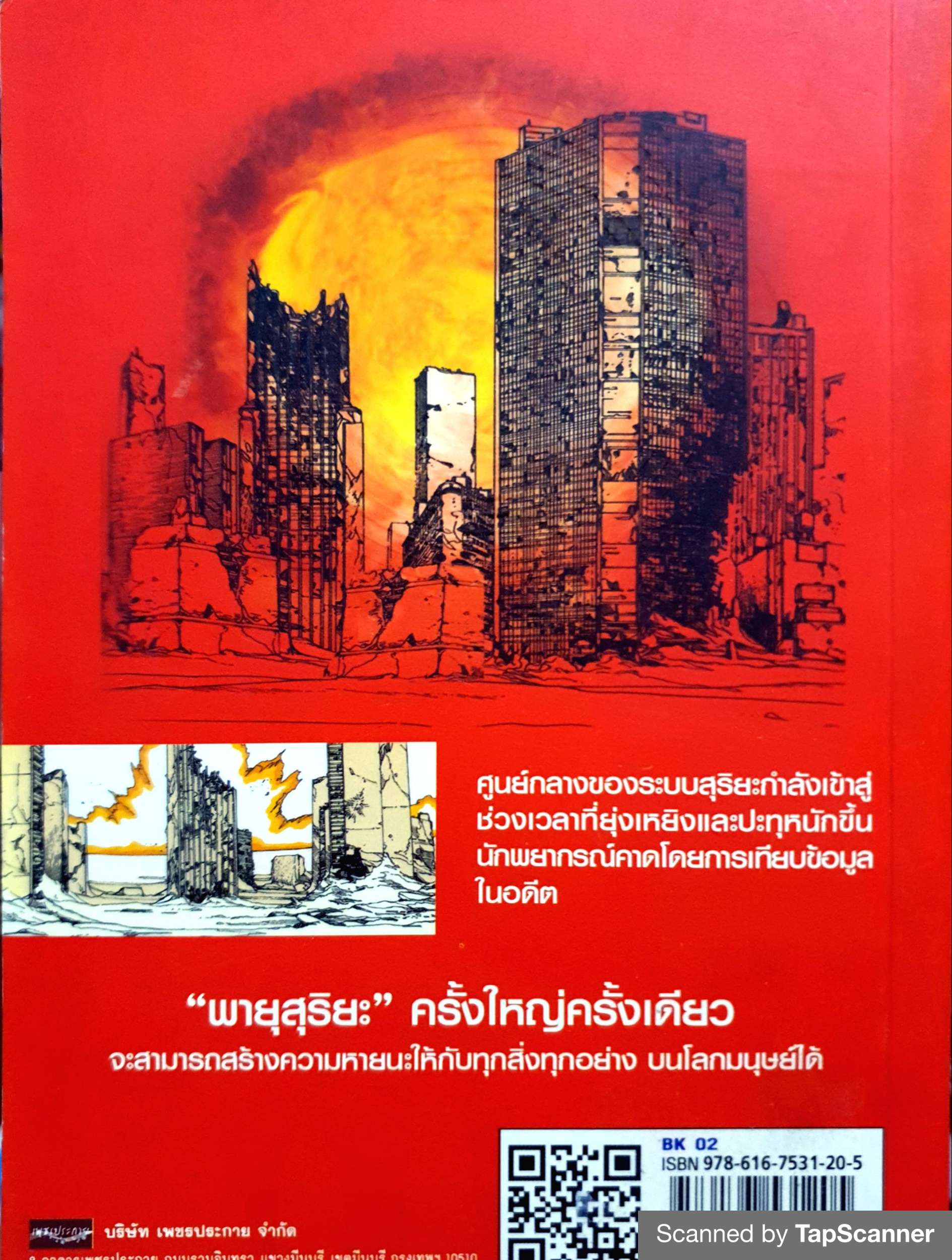 พายุสุริยะ สัญญาณเตือนภัยแห่งจักรวาล อาณัติ วินิทร