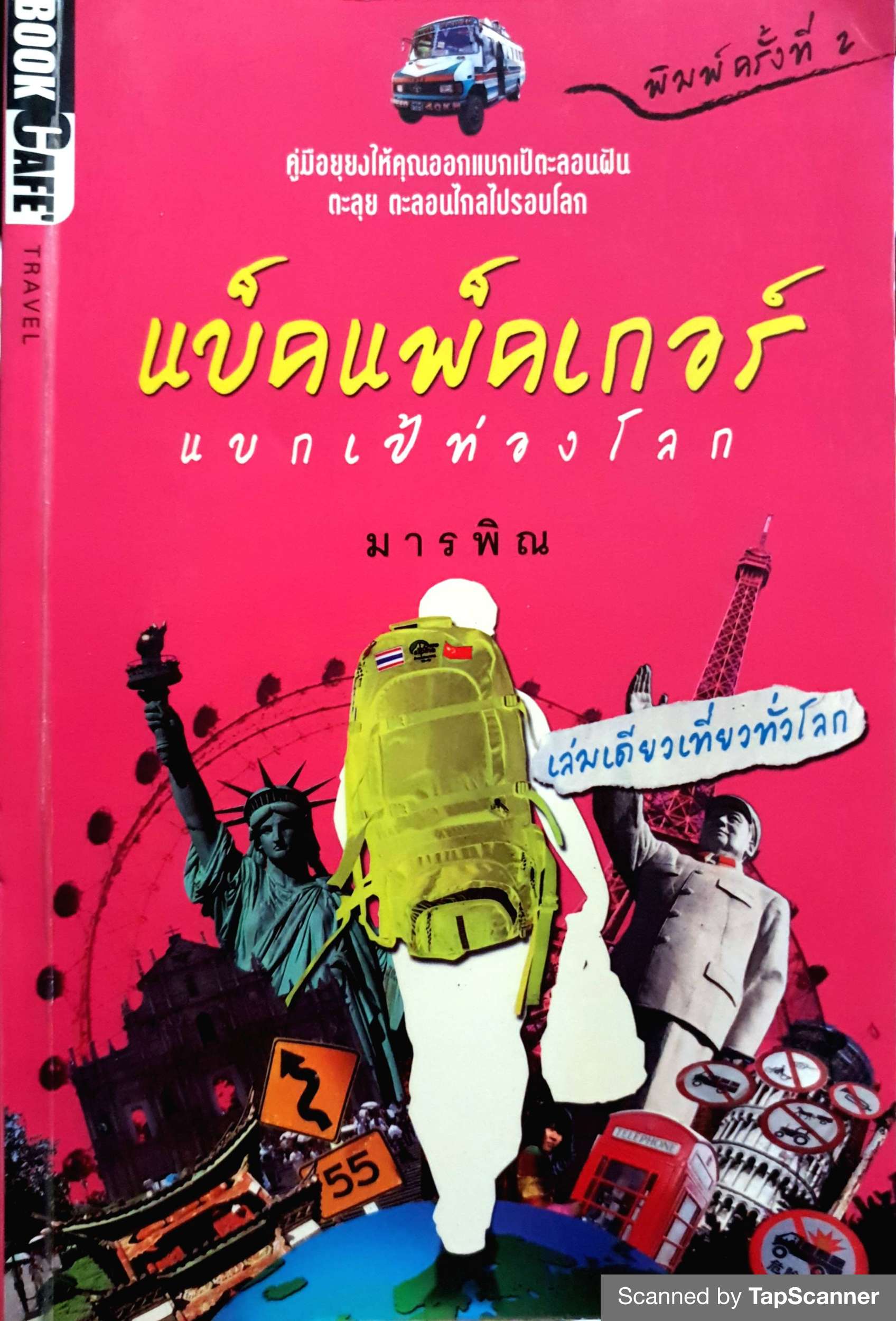 แบ็คแพ็คเกอร์ แบกเป้ท่องโลก
