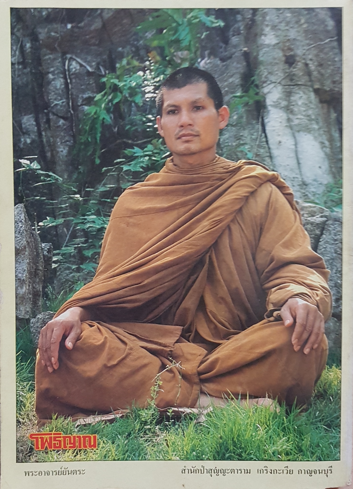 โพธิญาณ นิตยสาร สมาธิทำอภินิหารมหัศจรรย์ฉบับที่ 16 พระอาจารย์ยันตระ