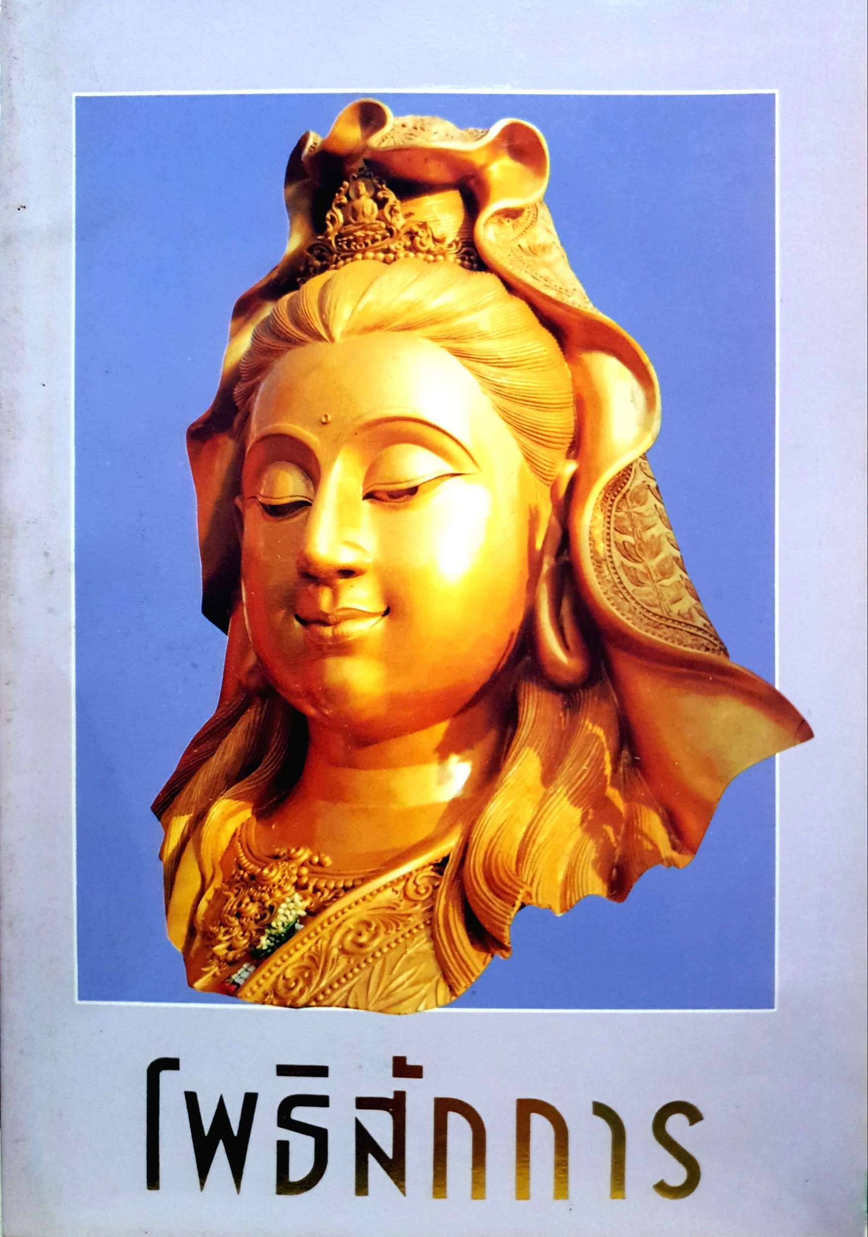 โพธิสักการ พิมพ์ปี 2537