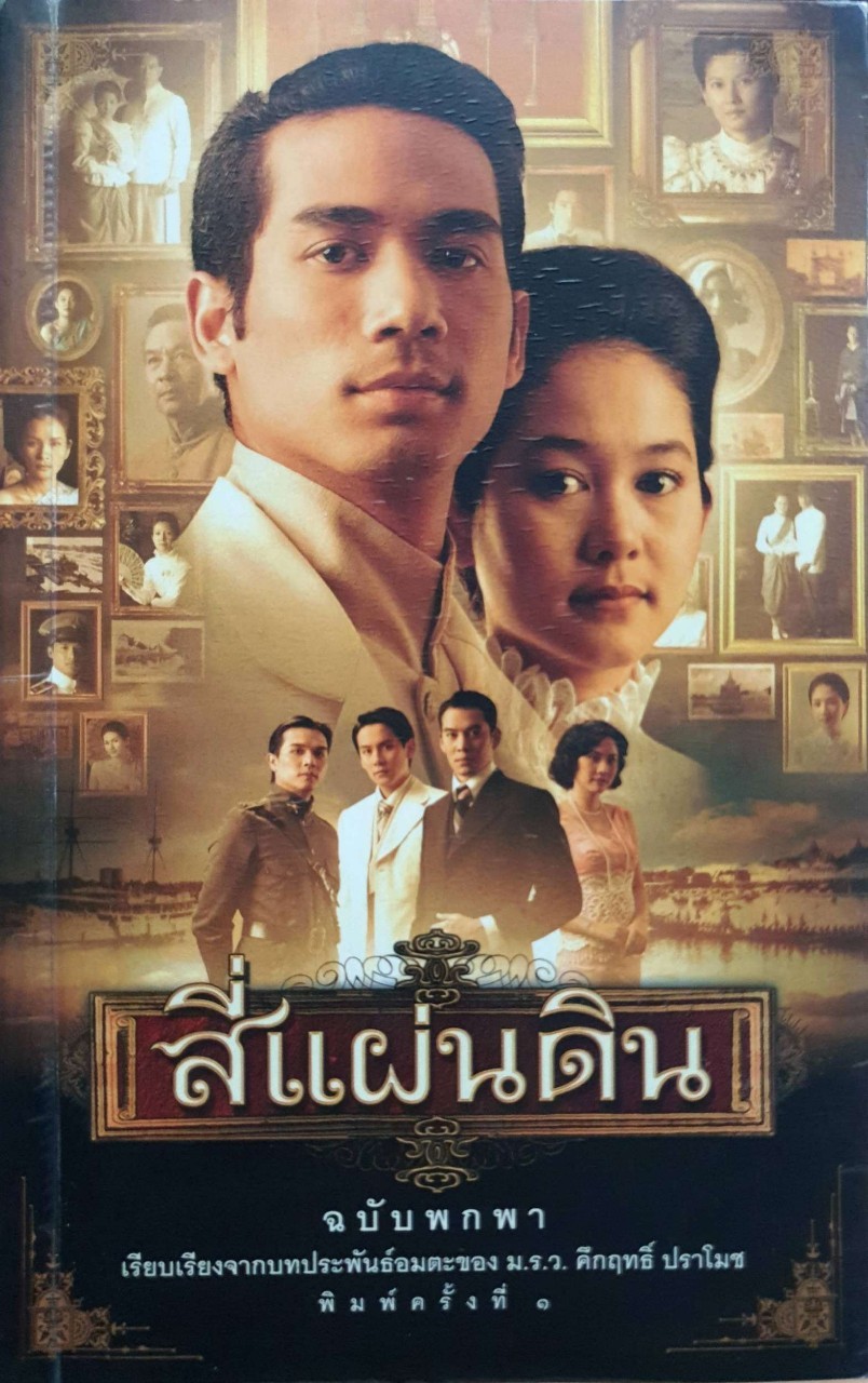 สี่แผ่นดิน ฉบับพกพา : ม.ร.ว. คึกฤทธิ์ ปราโมช