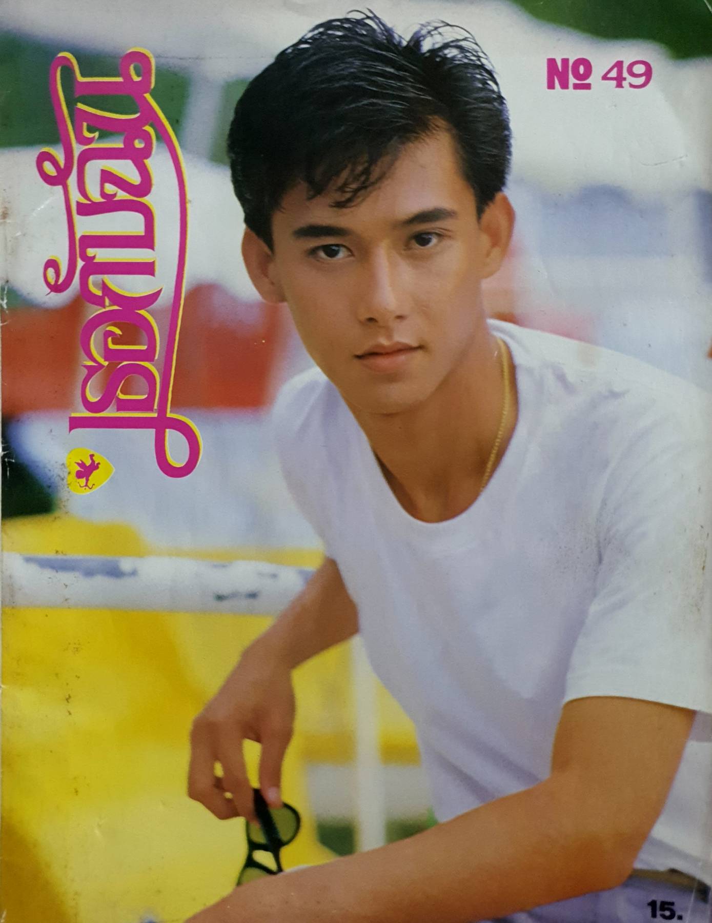 นิตยสาร เธอกับฉัน ยุค 80's ปี 2528 ปก อธิป ทองจินดา