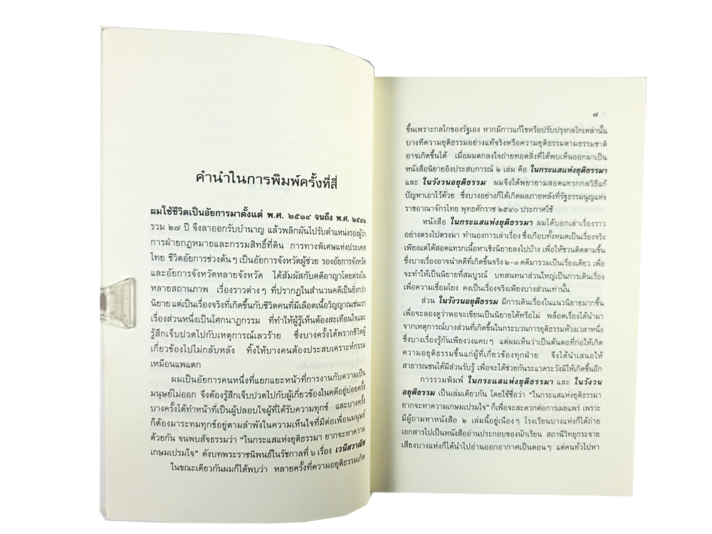 ในกระแสแห่งยุติธรรมา ยากจะหาความเกษมเปรมใจ หนังสือ รวมเรื่องสั้น แนวนิติ นิยาย