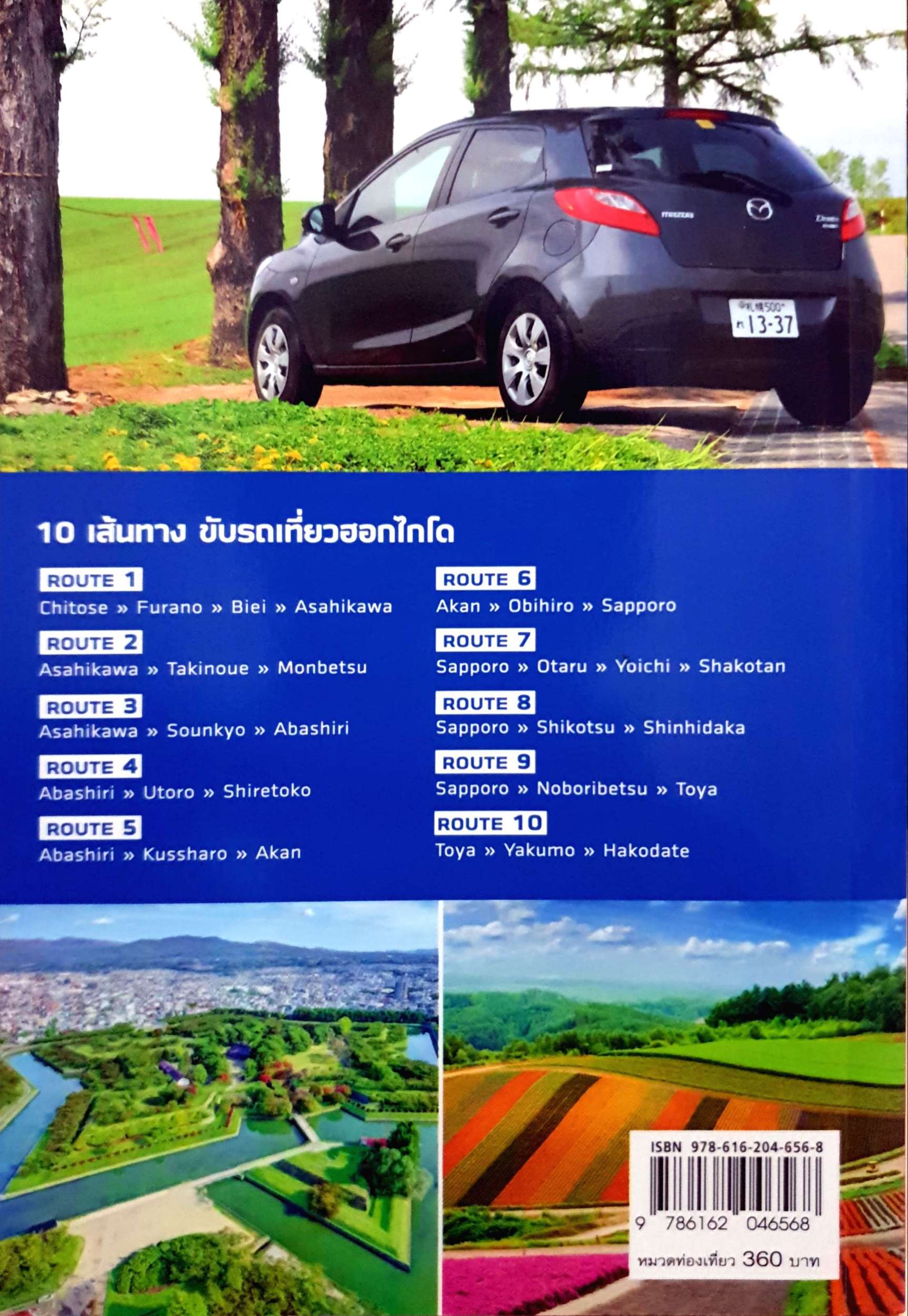 ขับรถเที่ยวฮอกไกโด ยกก๊วนชวนเพื่อนขับรถเที่ยว ชม แชะ แวะ ชิม ชอกแซก 22 เมือง กว่า 100 ที่เที่ยว