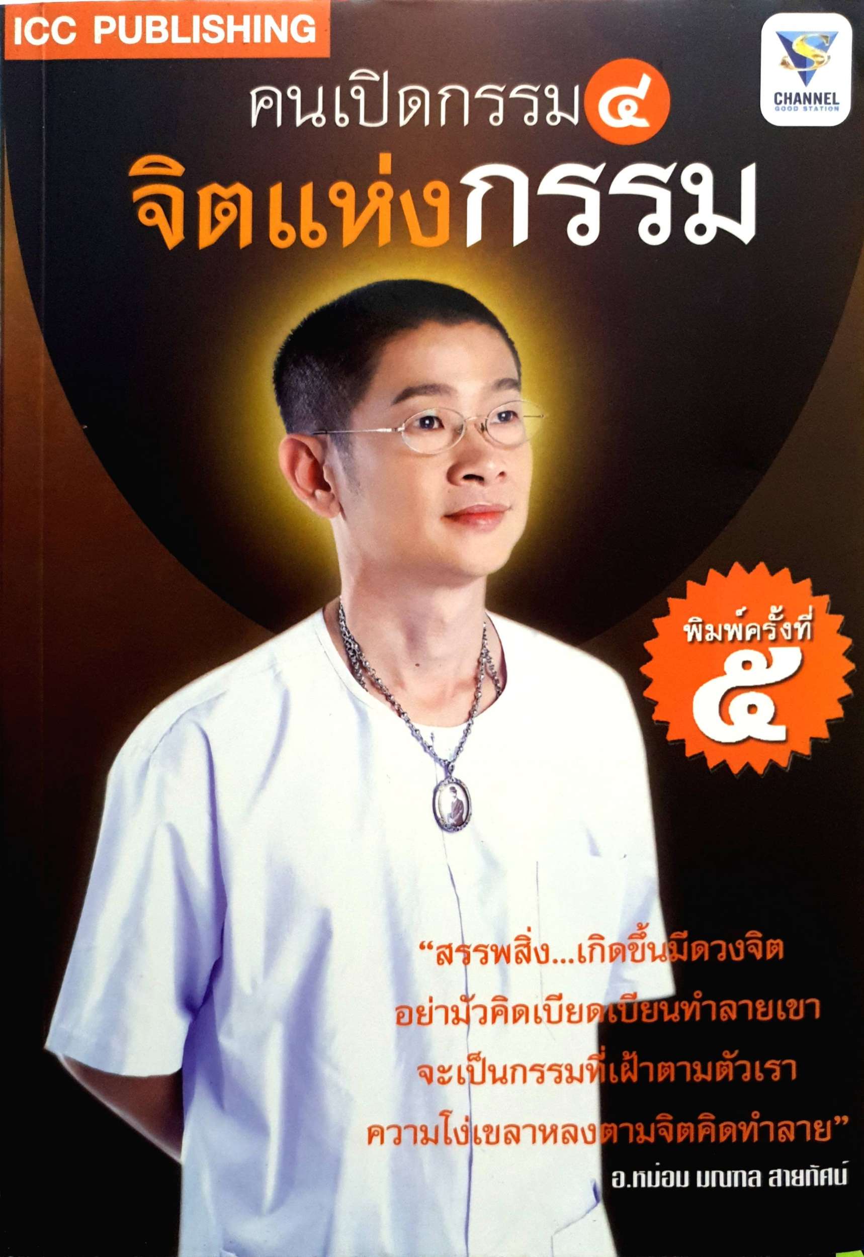 คนเปิดกรรม 4 จิตแห่งกรรม