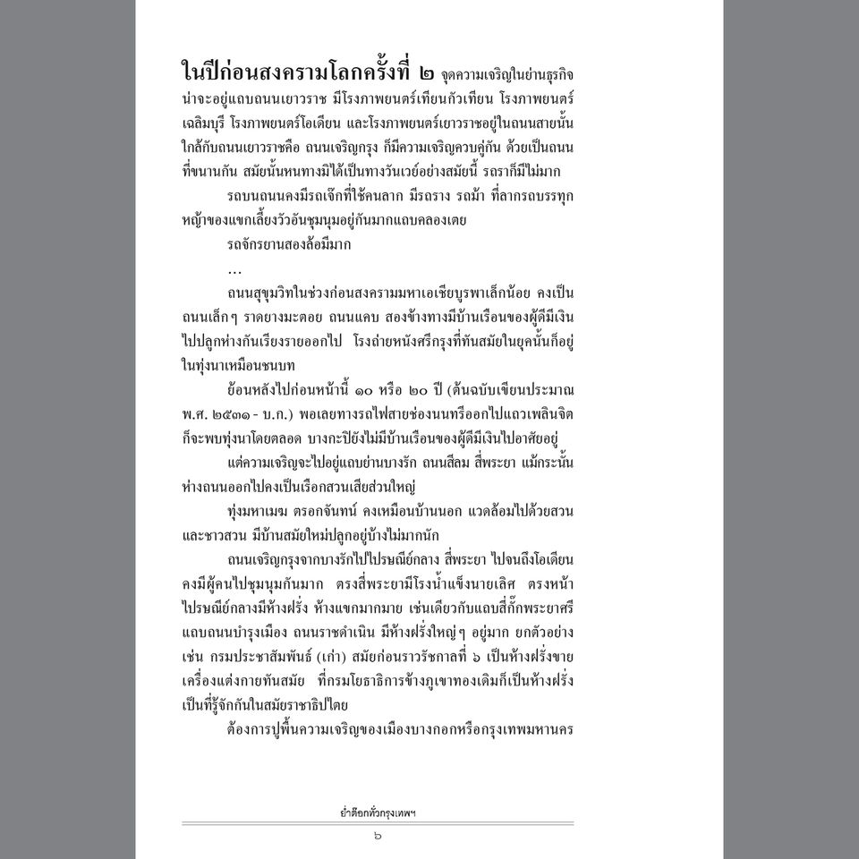 ย่ำต๊อกทั่วกรุงเทพฯ ฉบับปรับปรุงใหม่