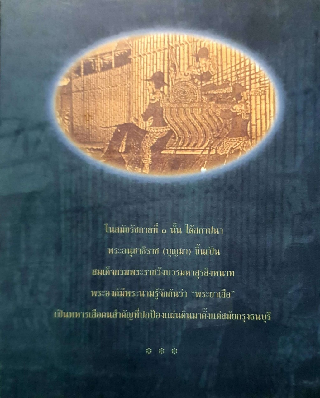สมเด็จพระมหาสุรสิงหนาททหารเสือพระพุทธยอดฟ้าฯ