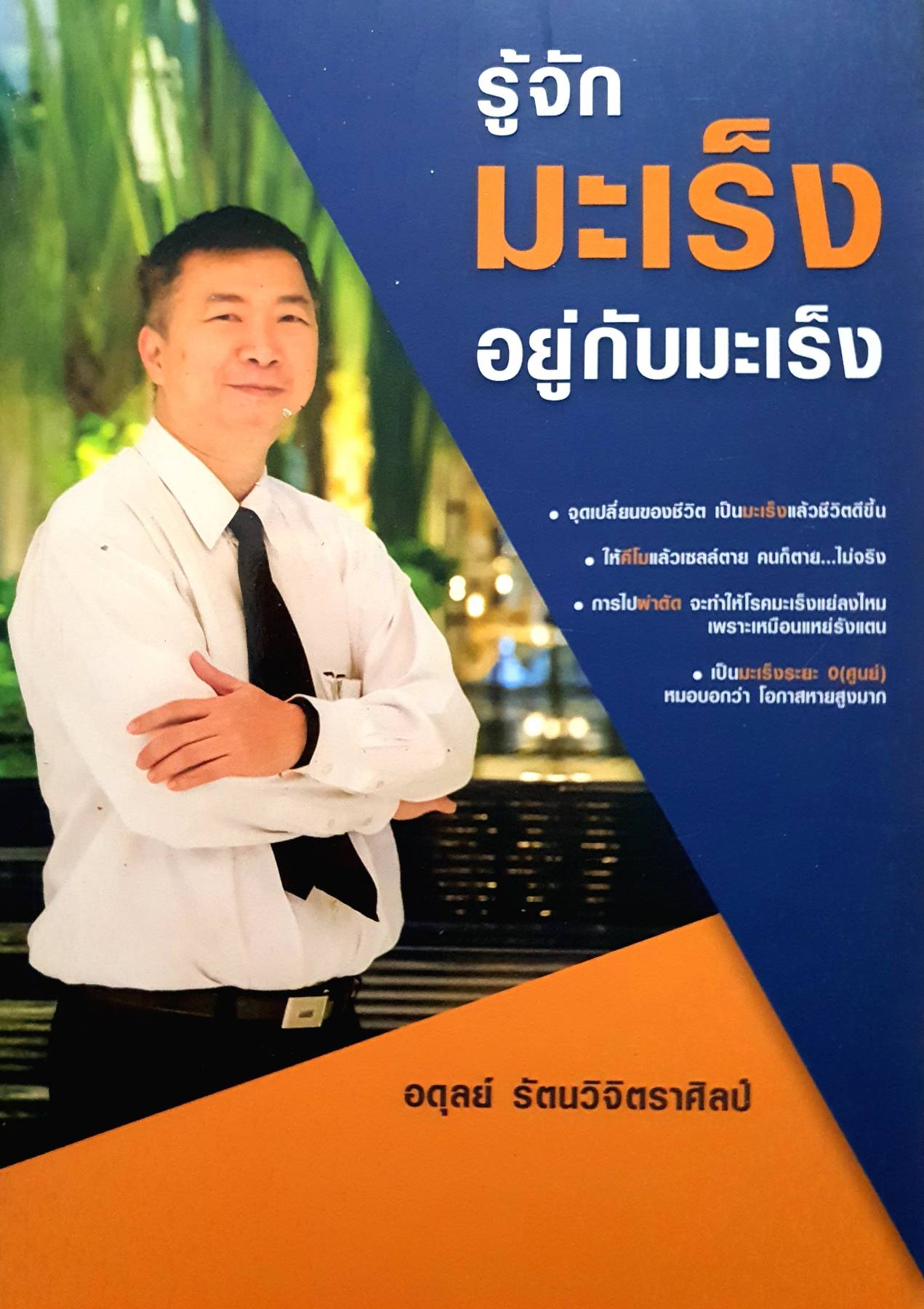 รู้จักมะเร็ง อยู่กับมะเร็ง