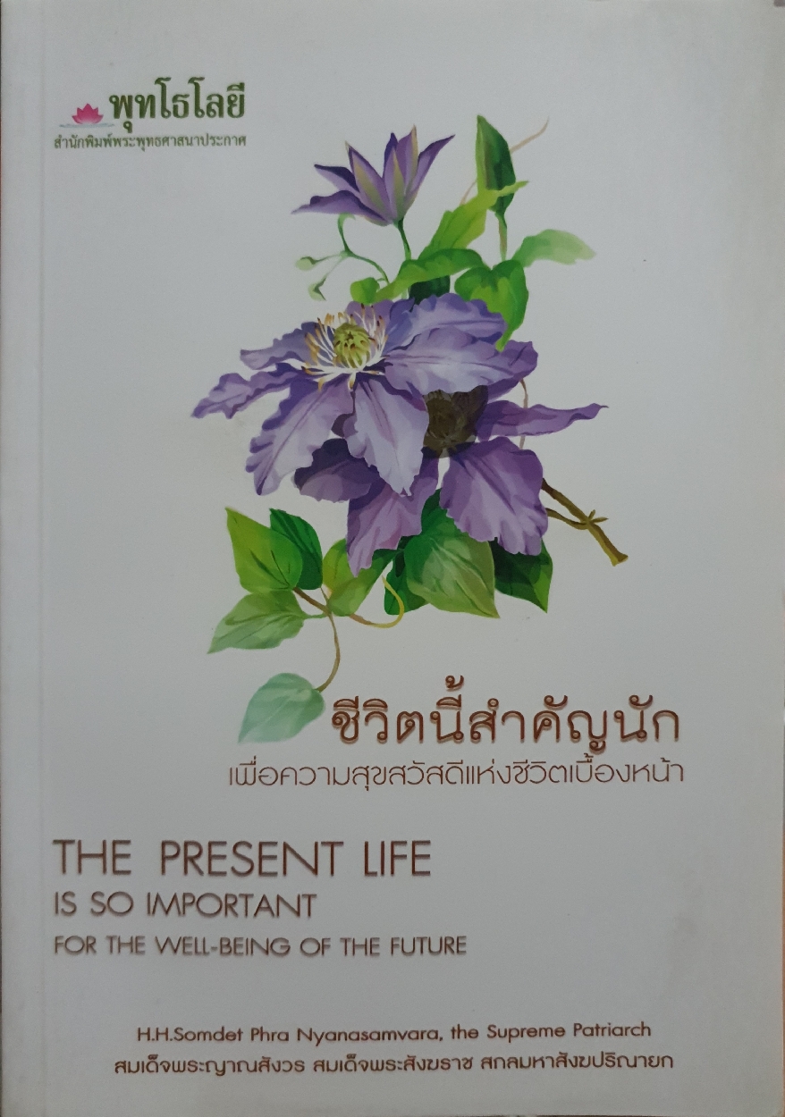 ชีวิตนี้สำคัญนัก เพื่อความสุขสวัสดีแห่งชีวิตเบื้องหน้า : พุทโธโลยี