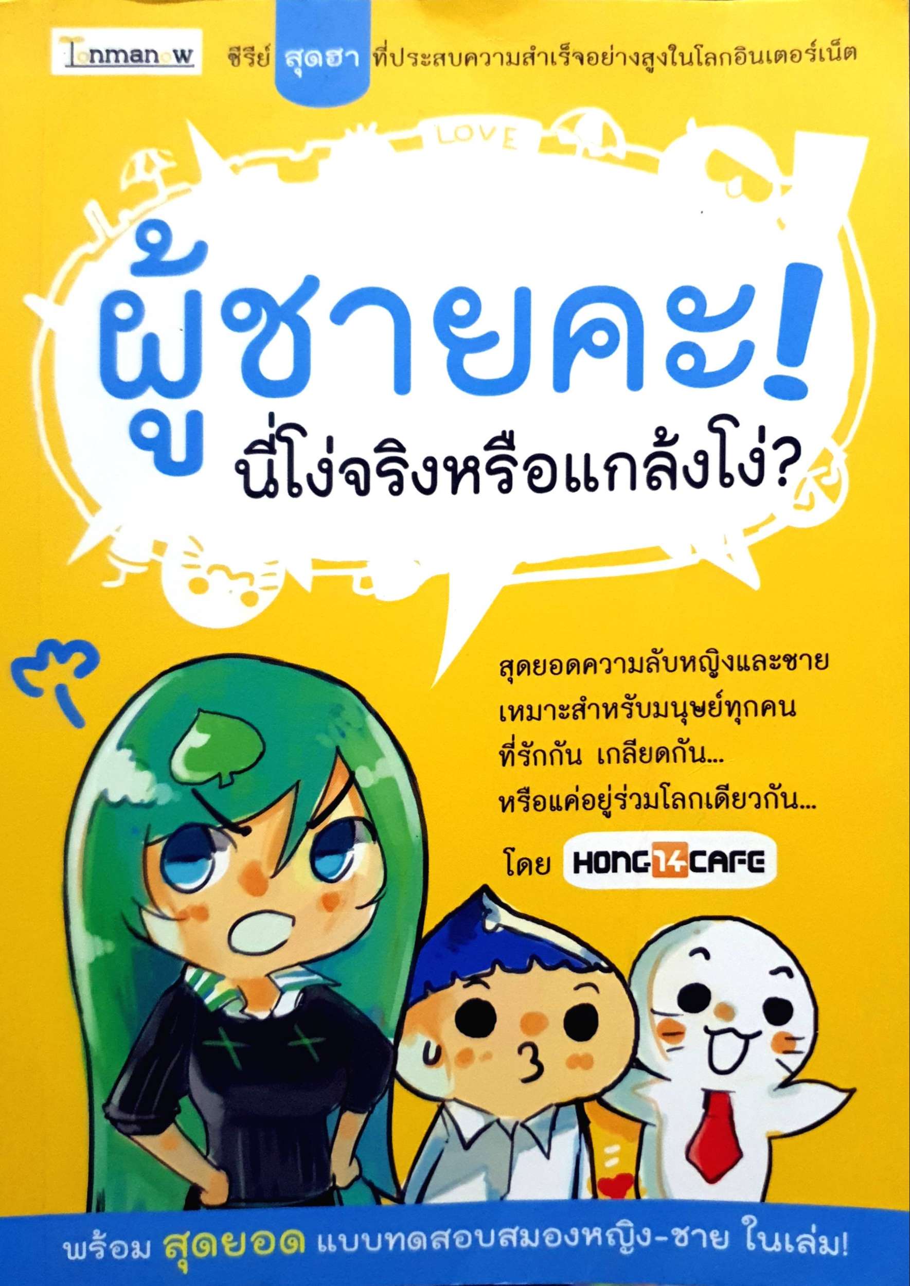 ผู้ชายคะ! นี่โง่หรือแกล้งโง่?